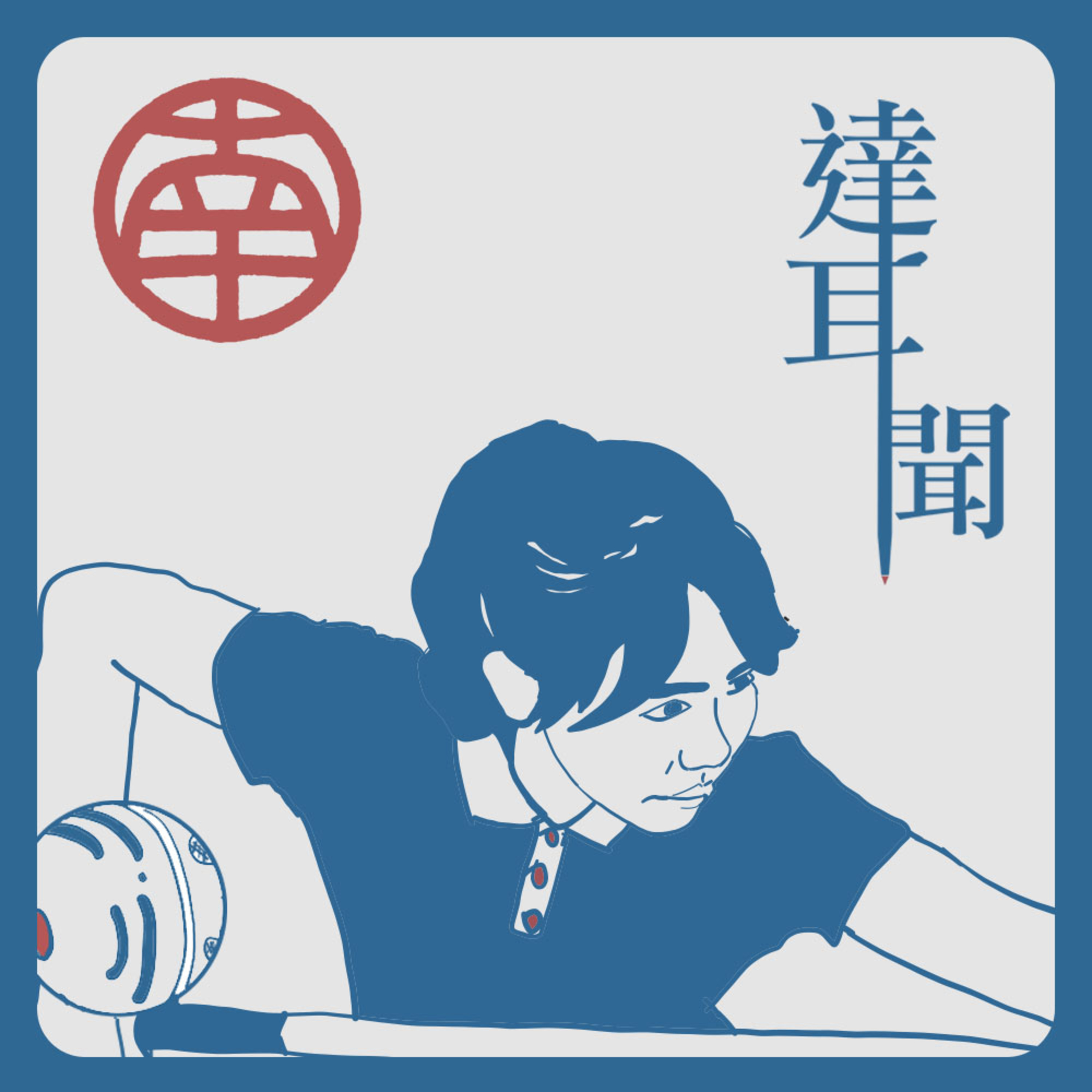 #S1 EP4 房屋安全交給他們 土木技師賺越多責任越大 ft. 彤彤