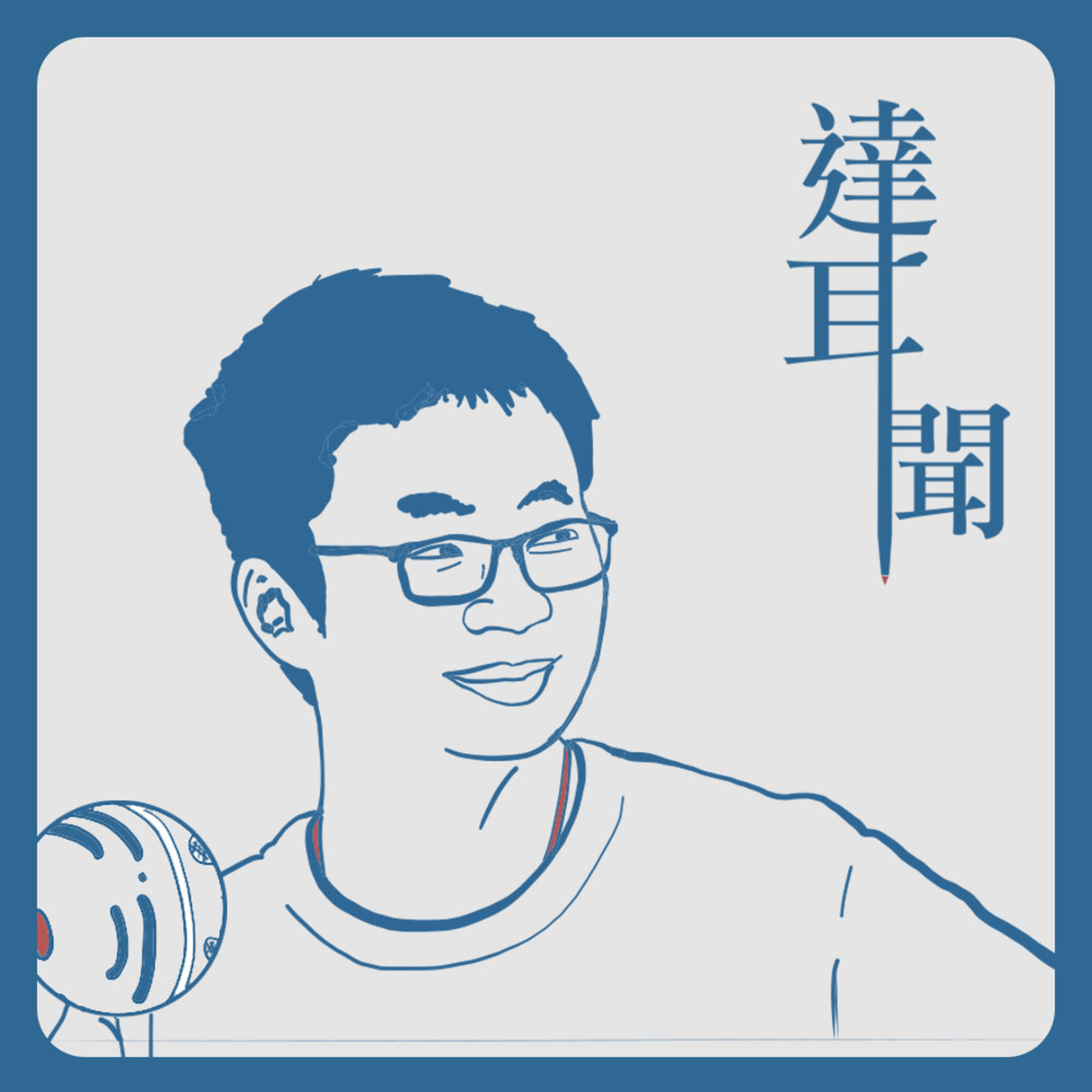 #S1 EP5 十萬青年十萬肝 電機出來年薪百萬?不同大學特色在哪裡! ft. 清大電機阿倪