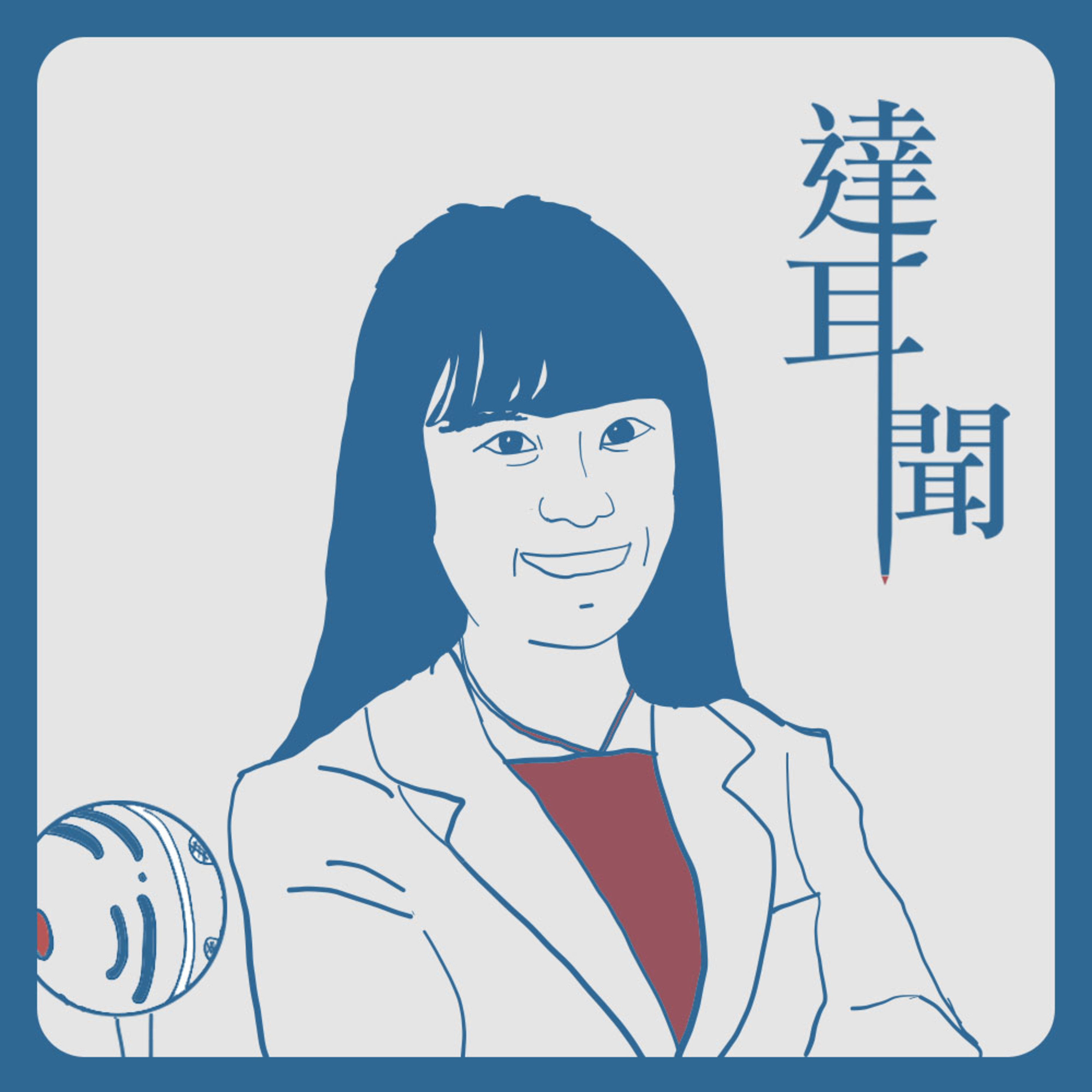 #S1 EP6 醫學系真的不輕鬆!醫生也有不用跟病人溝通的?ft. 荷莉