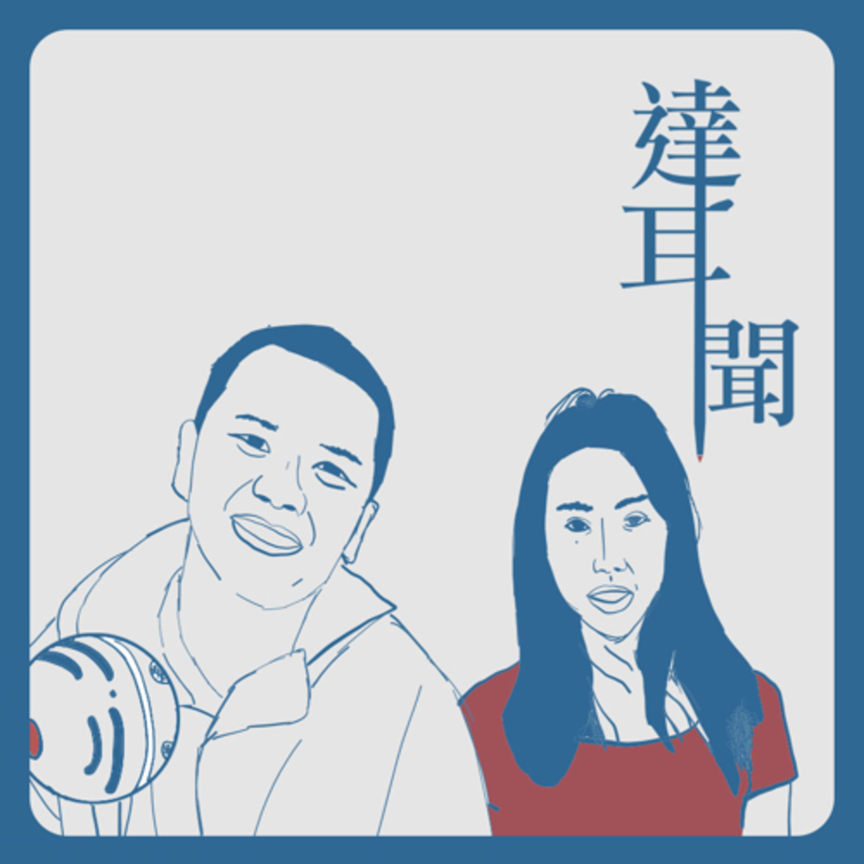 #S1 EP7 生科真的顆顆嗎?主持人自己開講 斜槓人生的開端