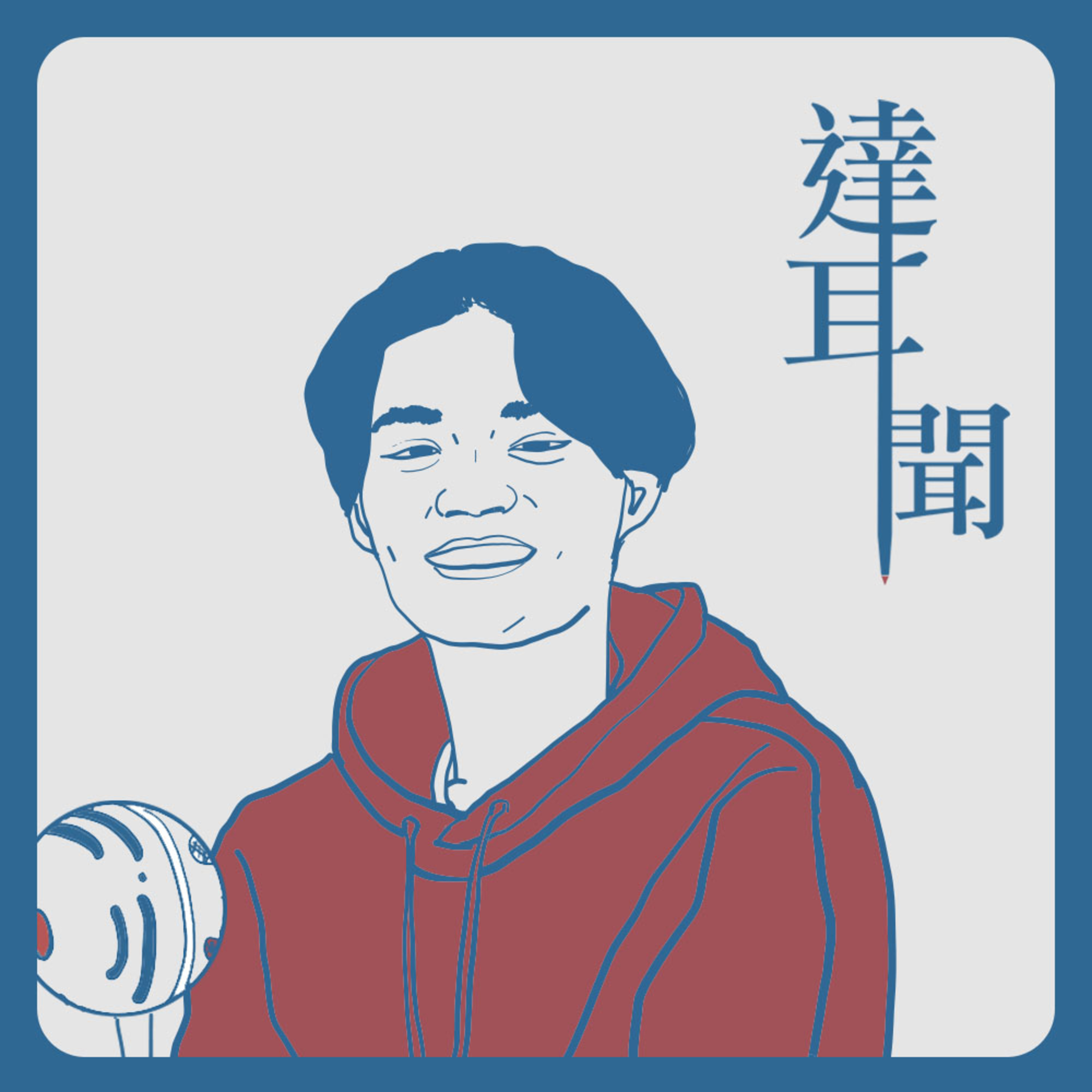 #S1 EP12 你心理想什麼我不知道!夢想跟現實的落差最大的科系 ft. 小傑