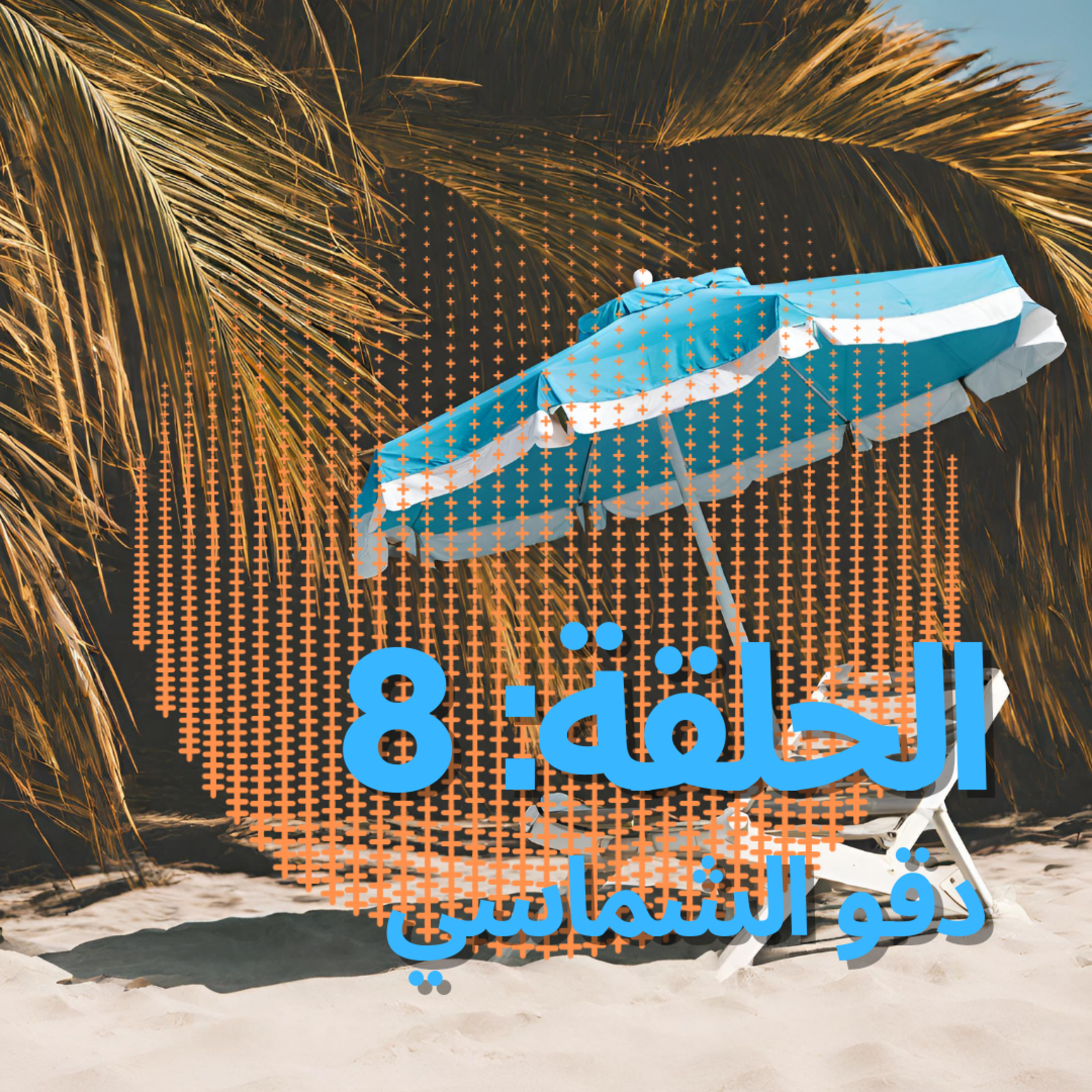 بودكاست المتجوزين: الحلقة 8 دقو الشماسي episode artwork