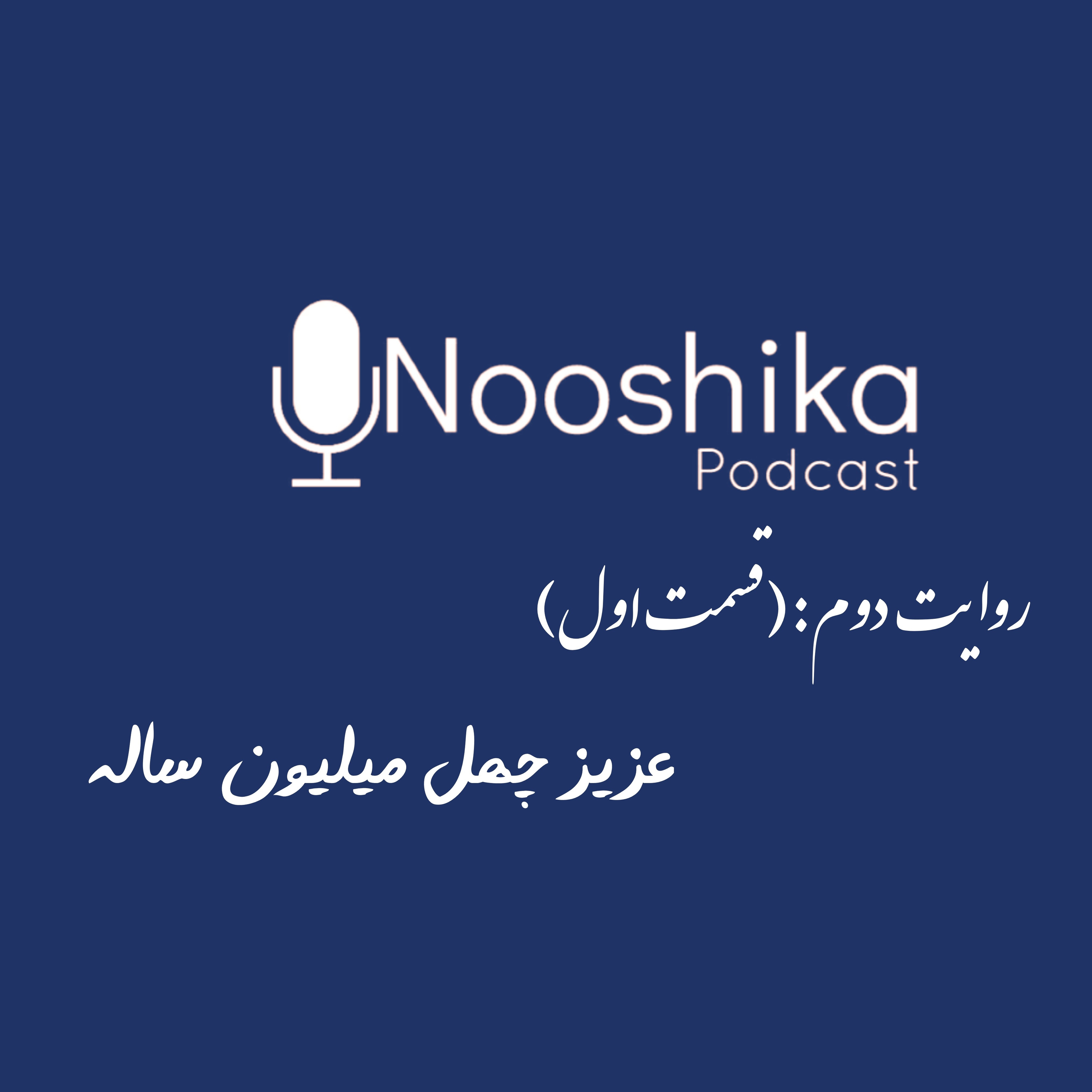 کاور عزیز چهل میلیون ساله