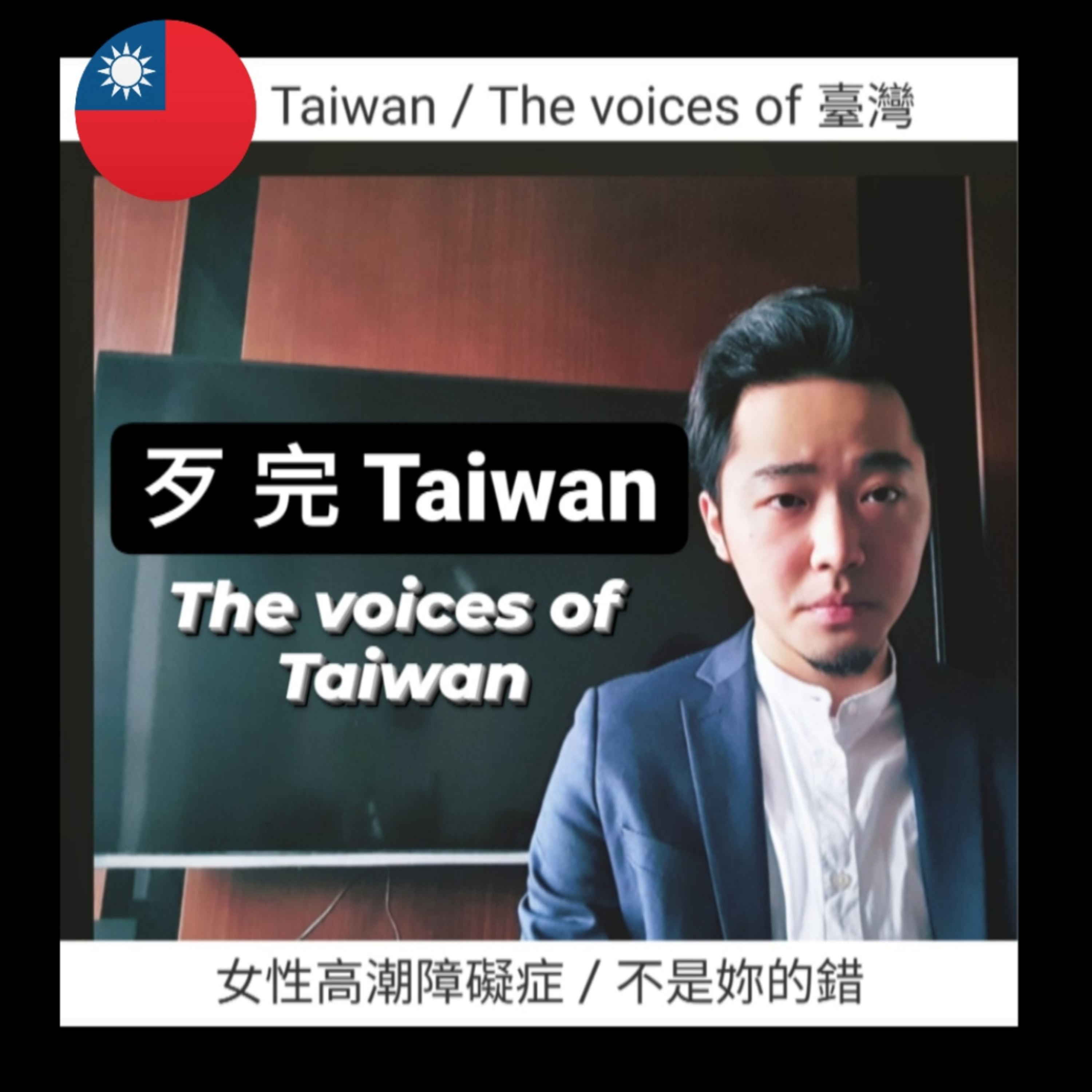 歹完Taiwan