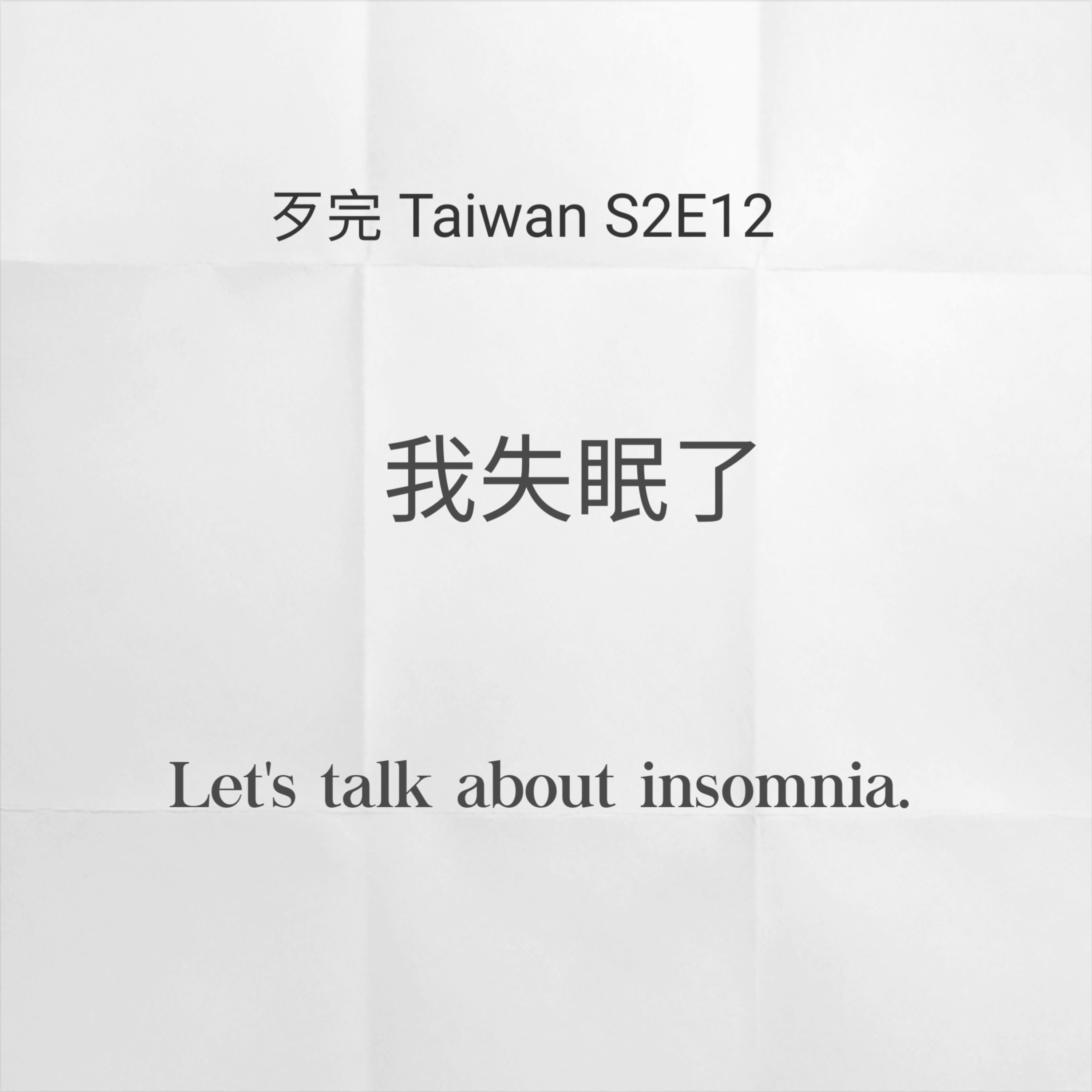 歹完Taiwan