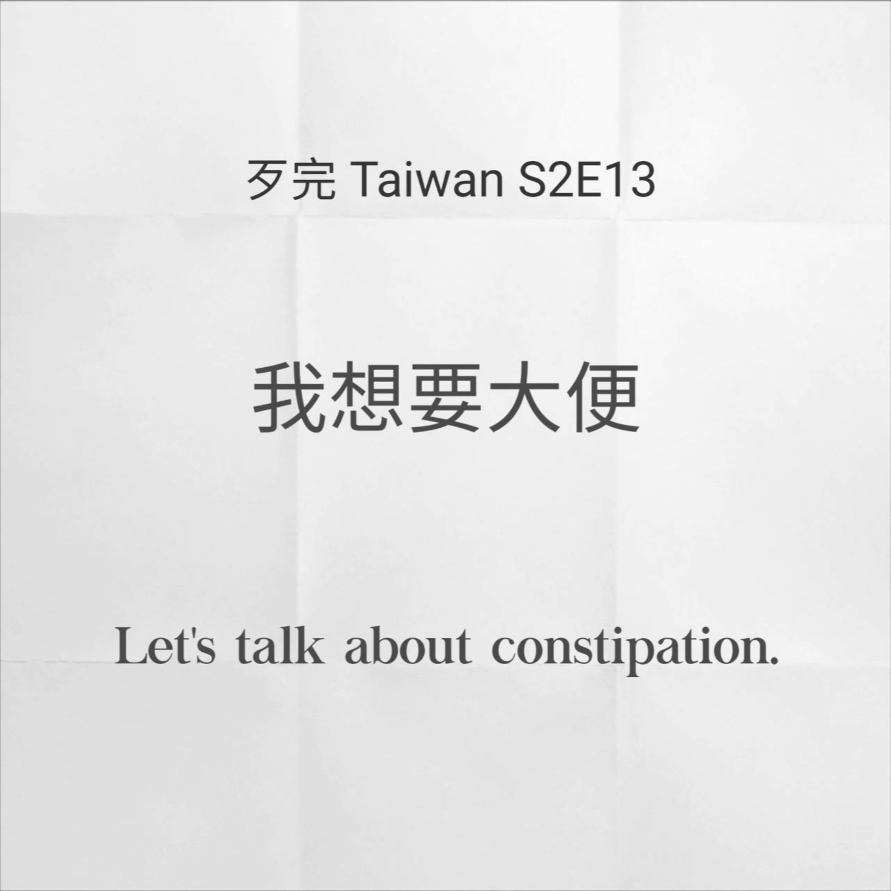 歹完Taiwan