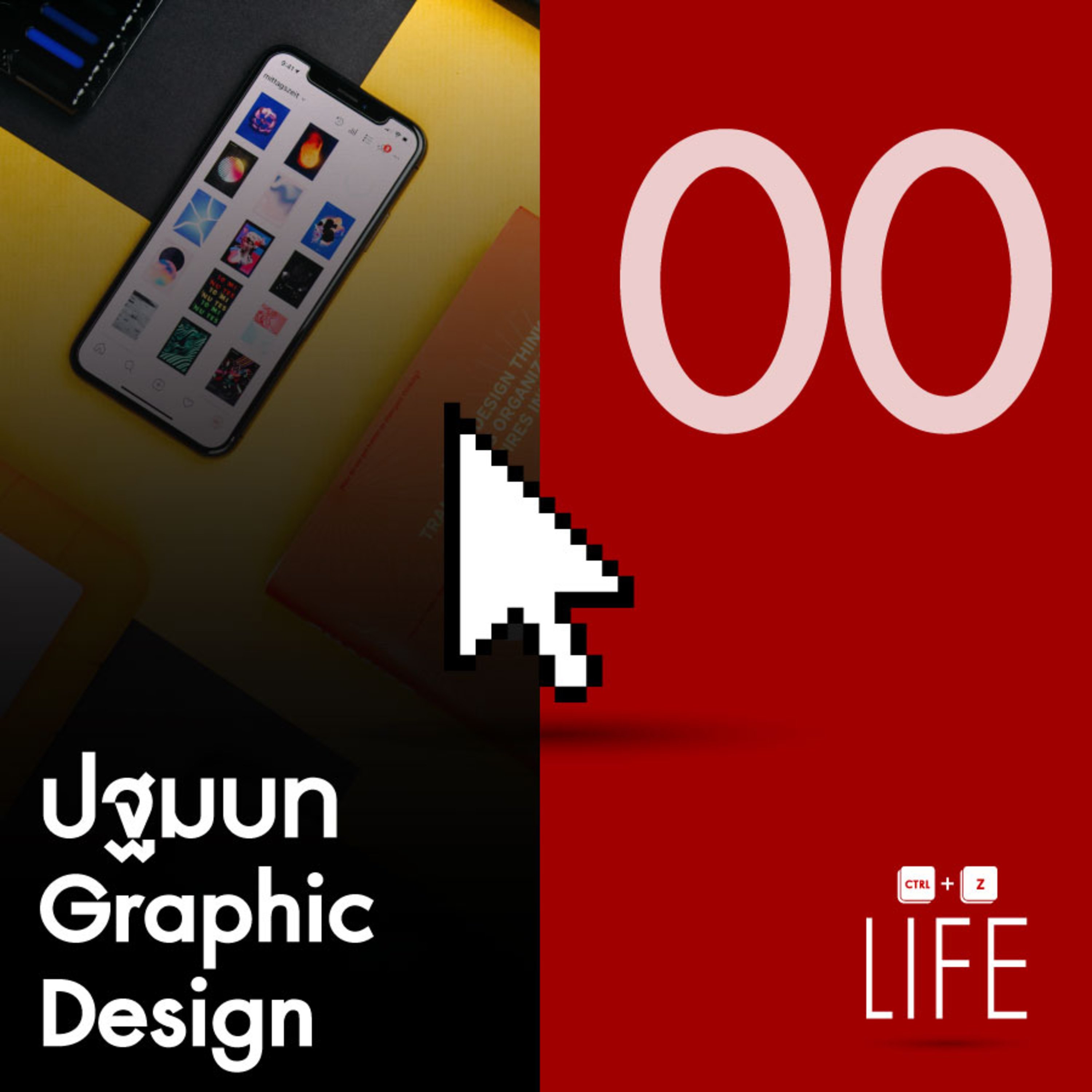 EP 00 : ปฐมบท Graphic Designer