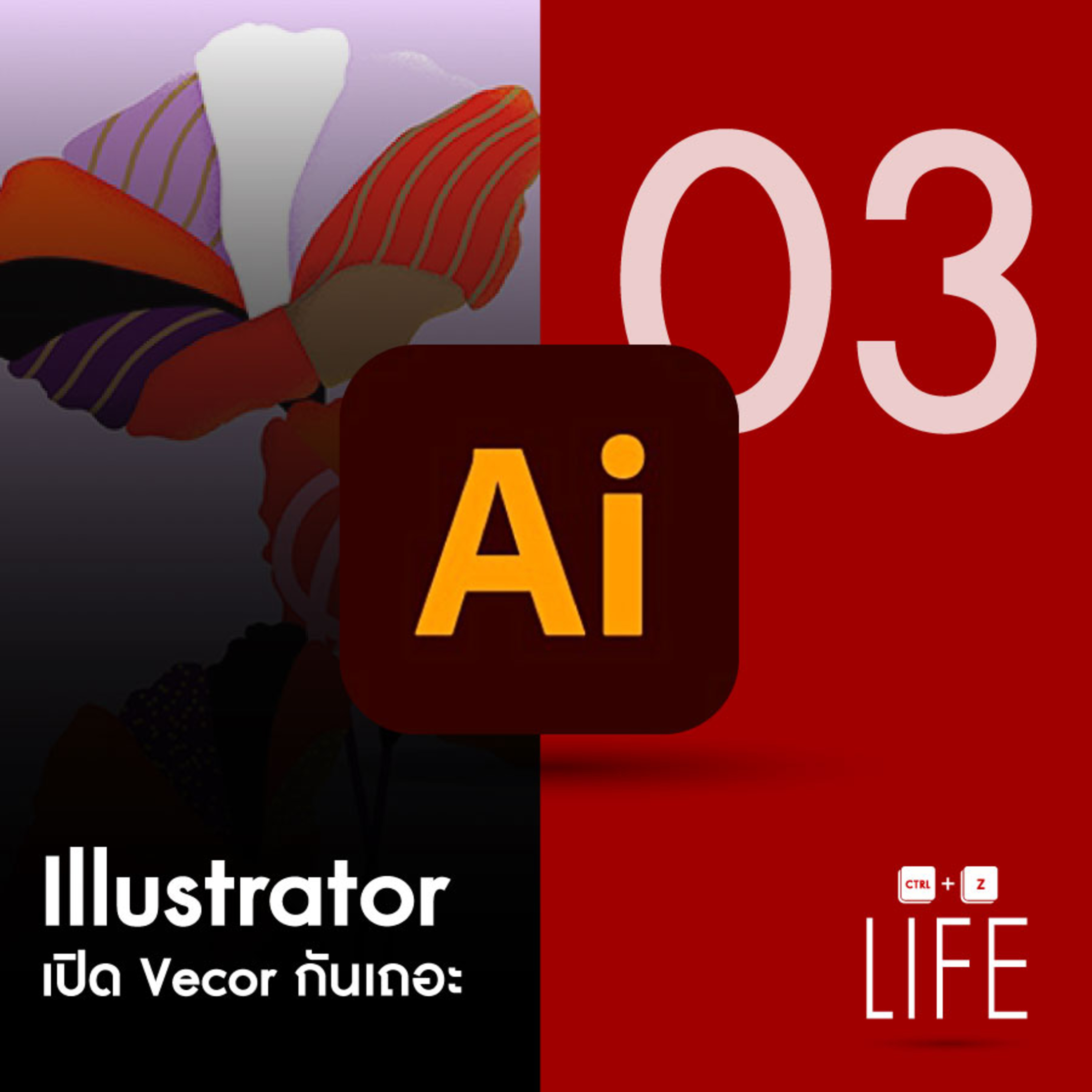 EP 03 : ILLUSTRATOR เปิด VECTOR กันเถอะ