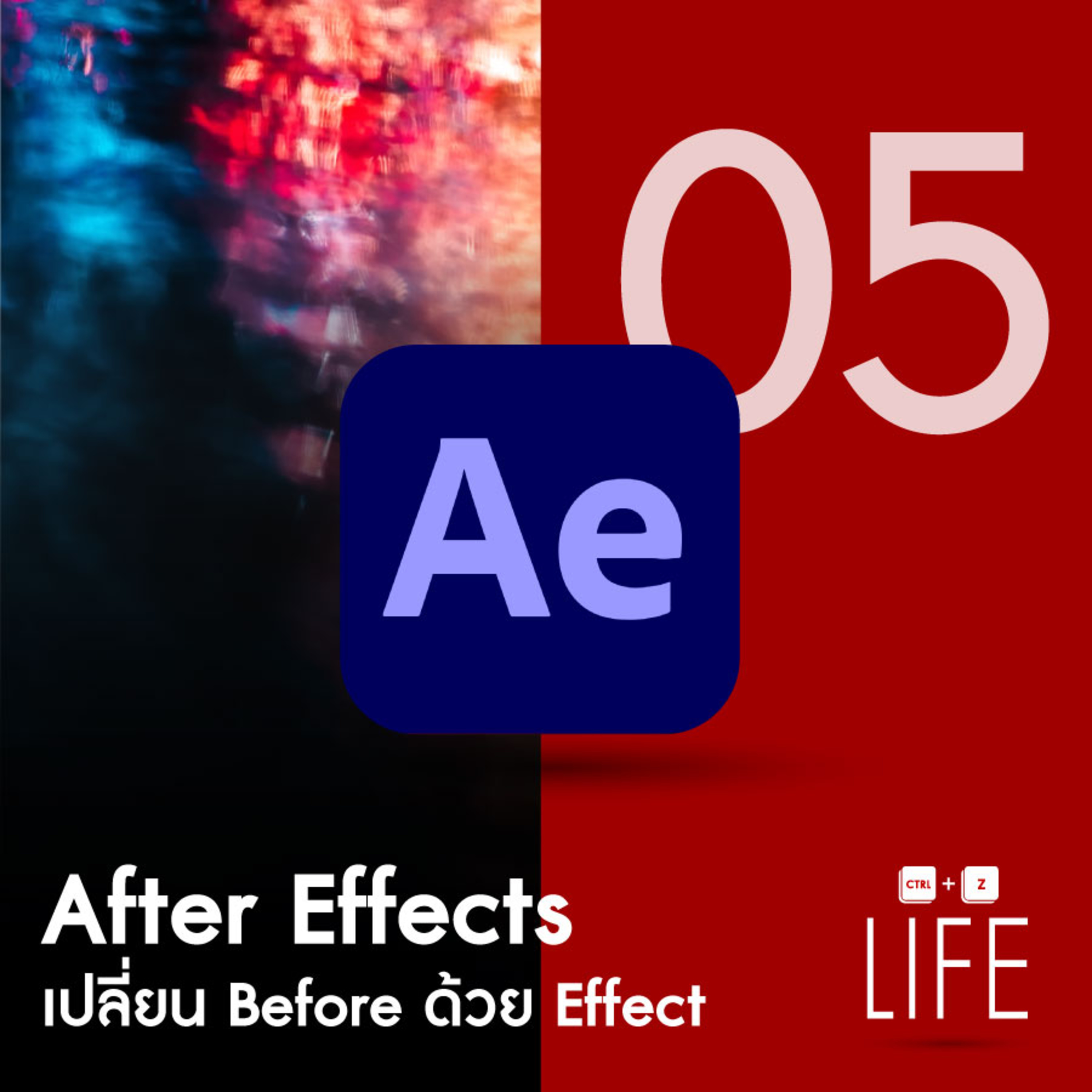 EP 05 : After Effect เปลี่ยน Before ด้วย Effect