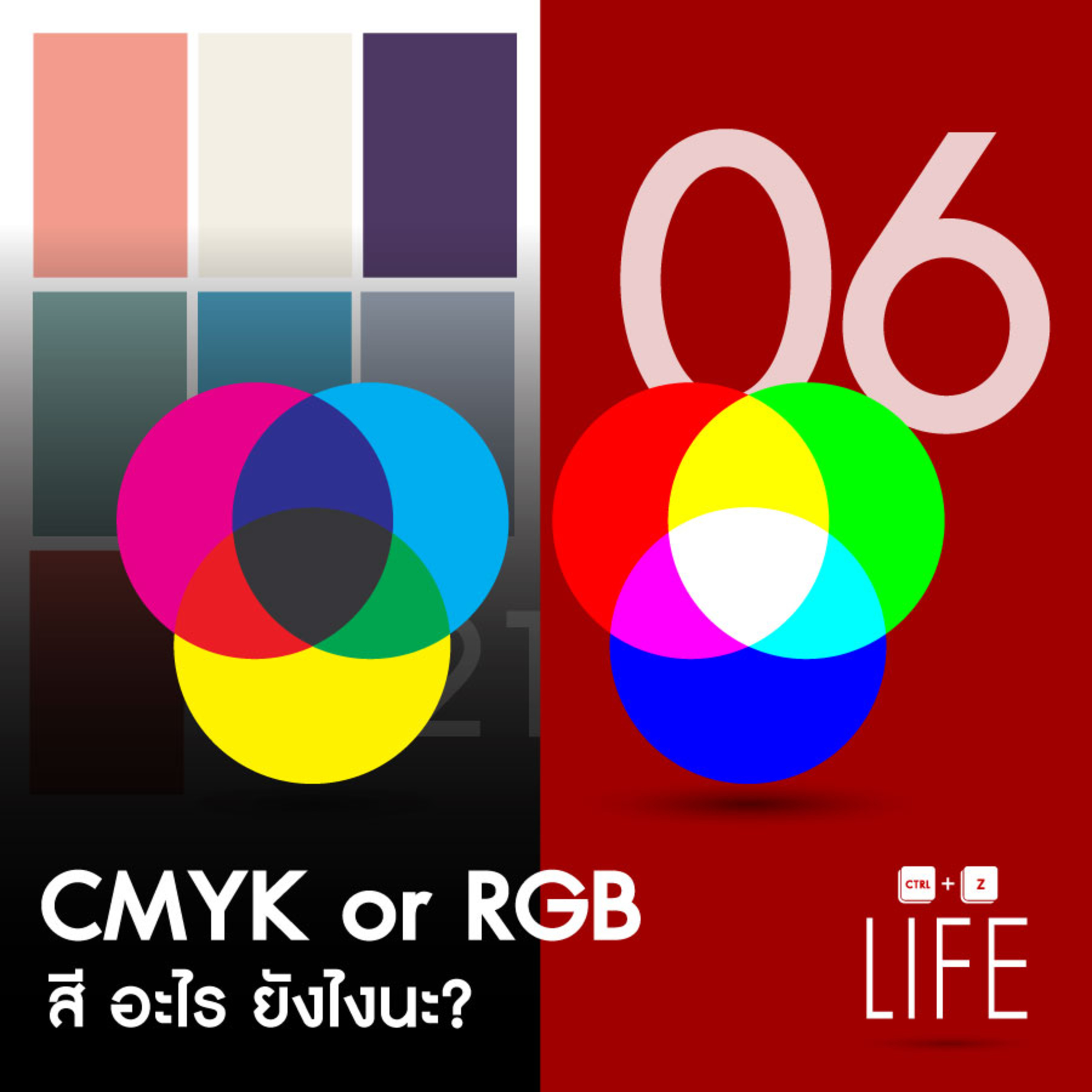 EP 06 : CMYK or RGB สีอะไรยังไงนะ?