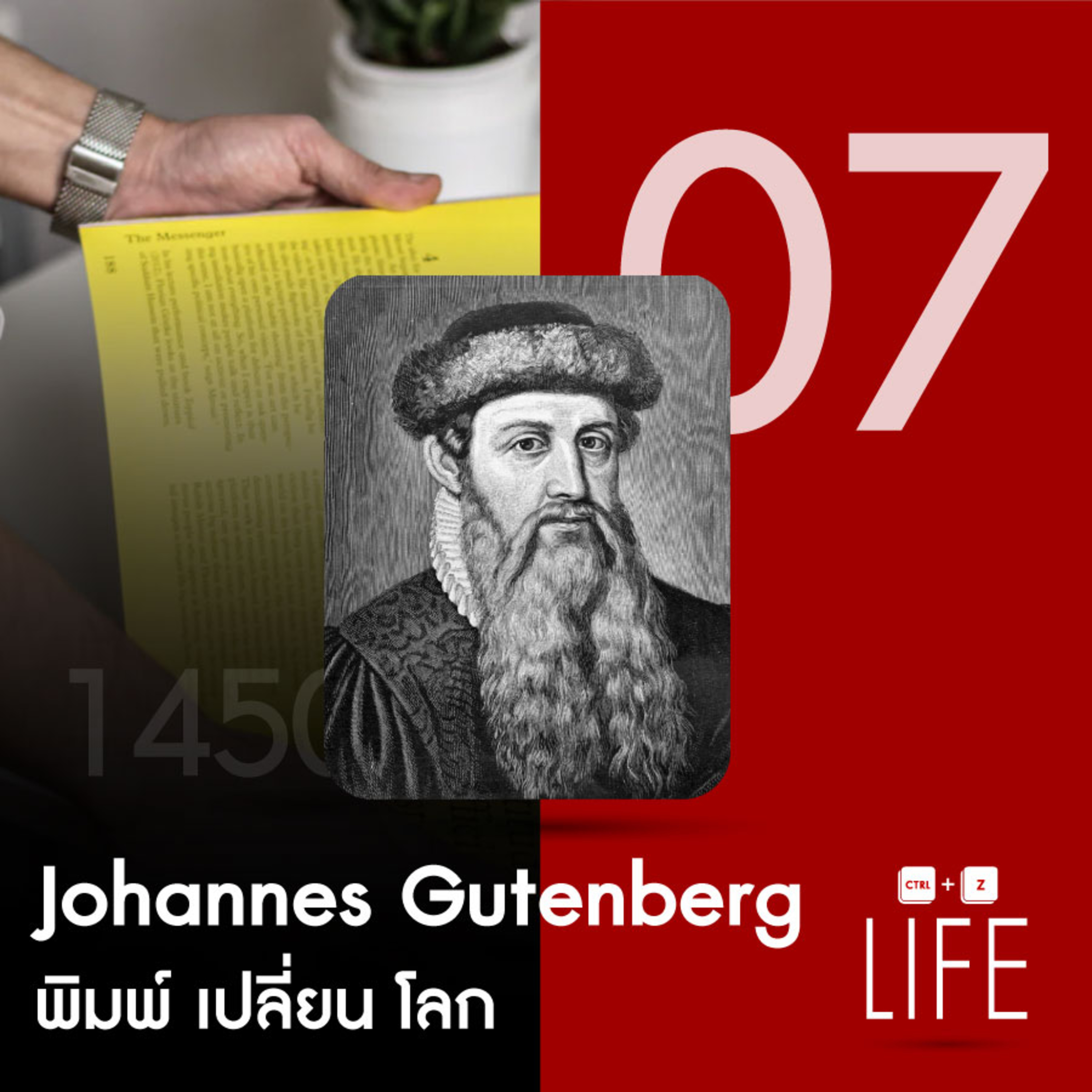 EP 07 : Johannes Gutenberg พิมพ์ เปลี่ยน โลก