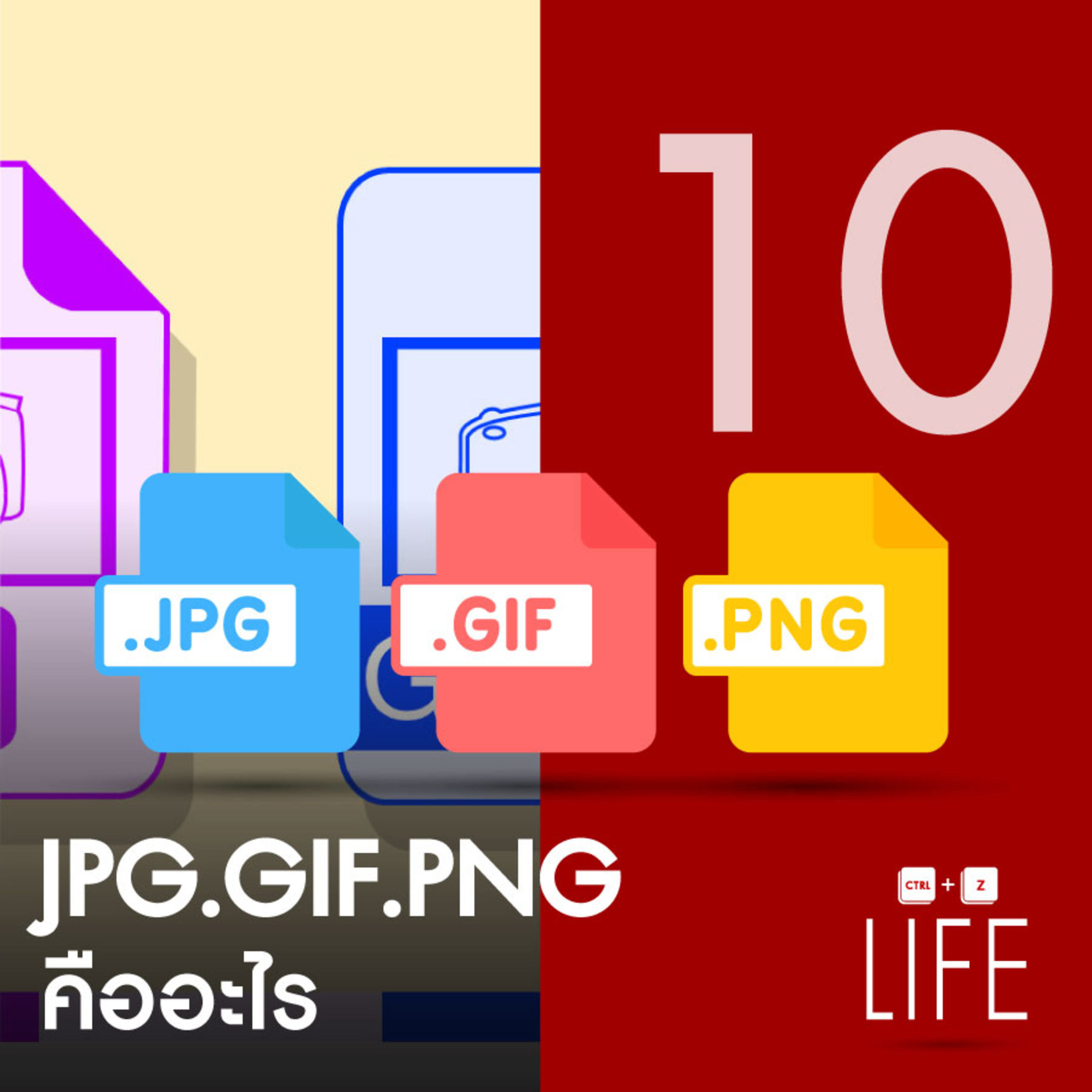 EP 10 : JPG GIF PNG คืออะไร?
