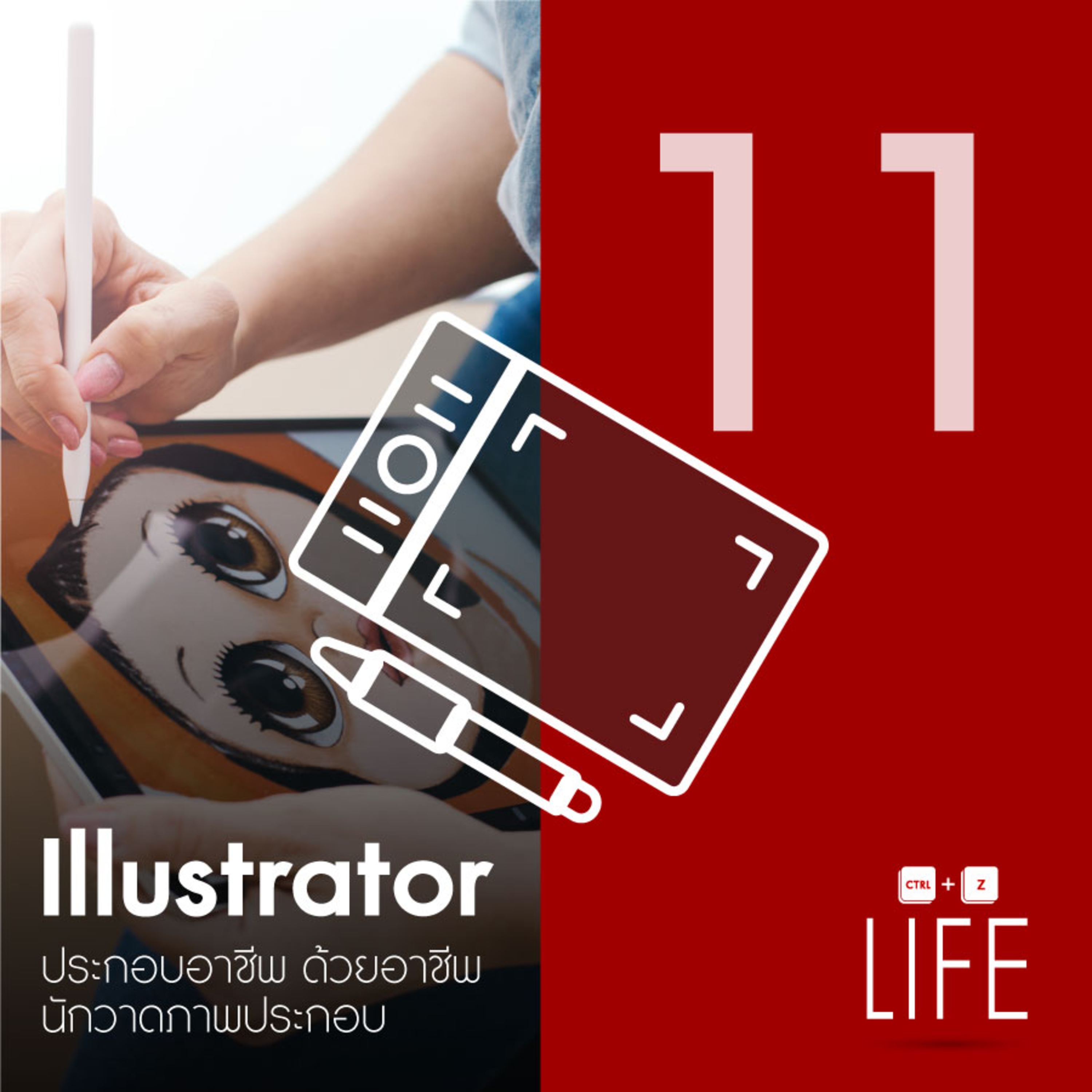 EP 11 : illustrator ประกอบอาชีพ ด้วยอาชีพนักวาดภาพประกอบ