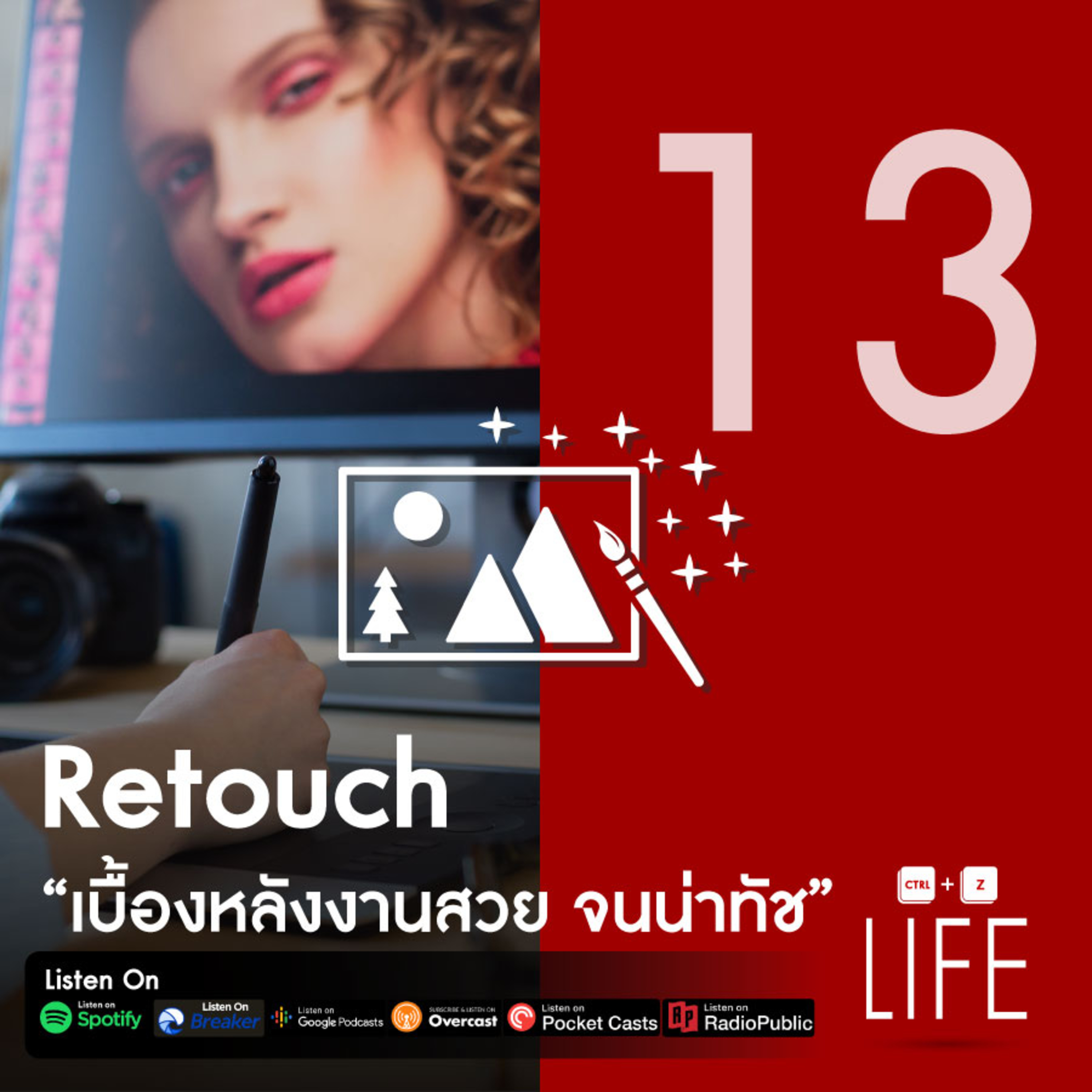 EP 13 : Retouch "เบื้องหลังงานสวย จนน่าทัช"