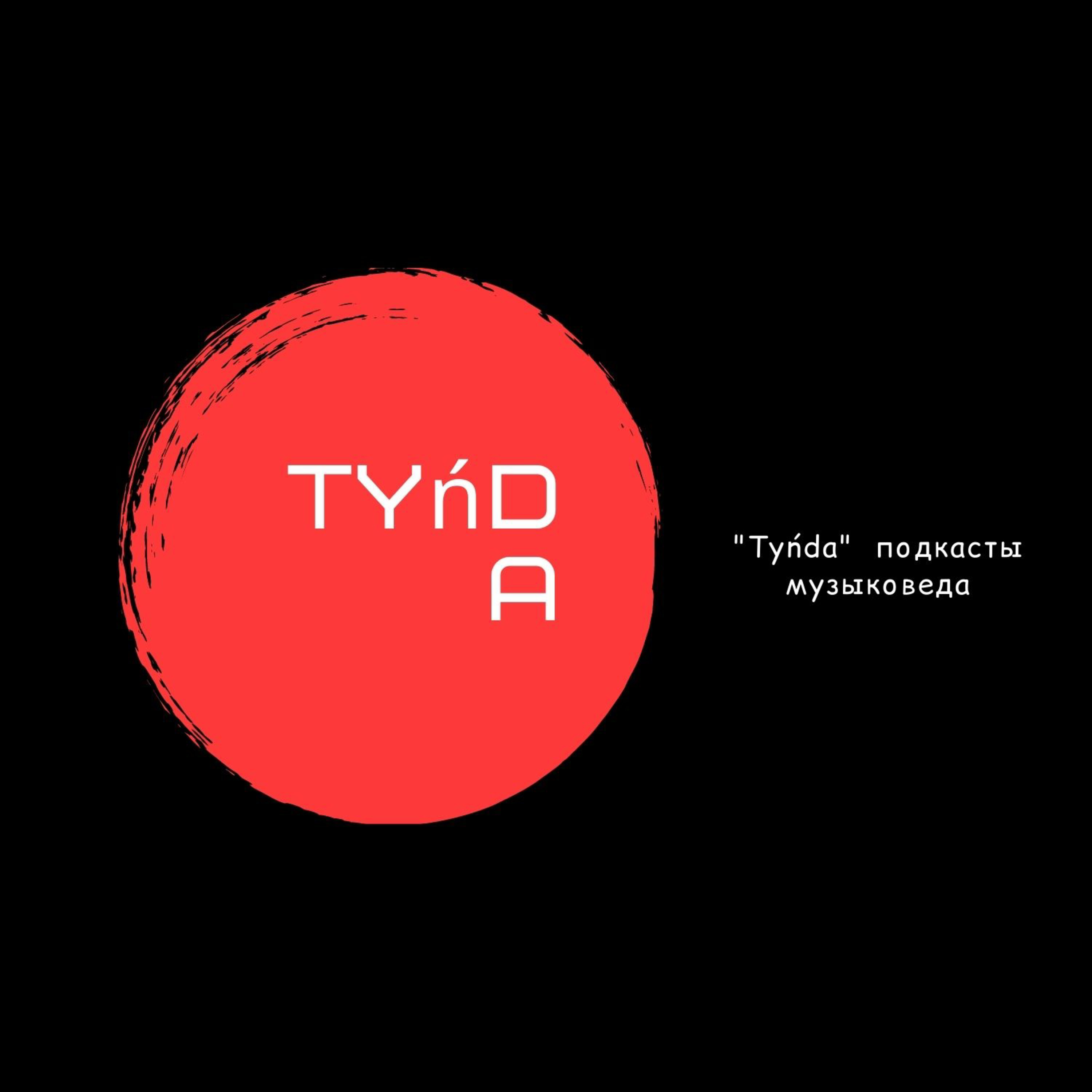 Tyńda подкасты музыковеда