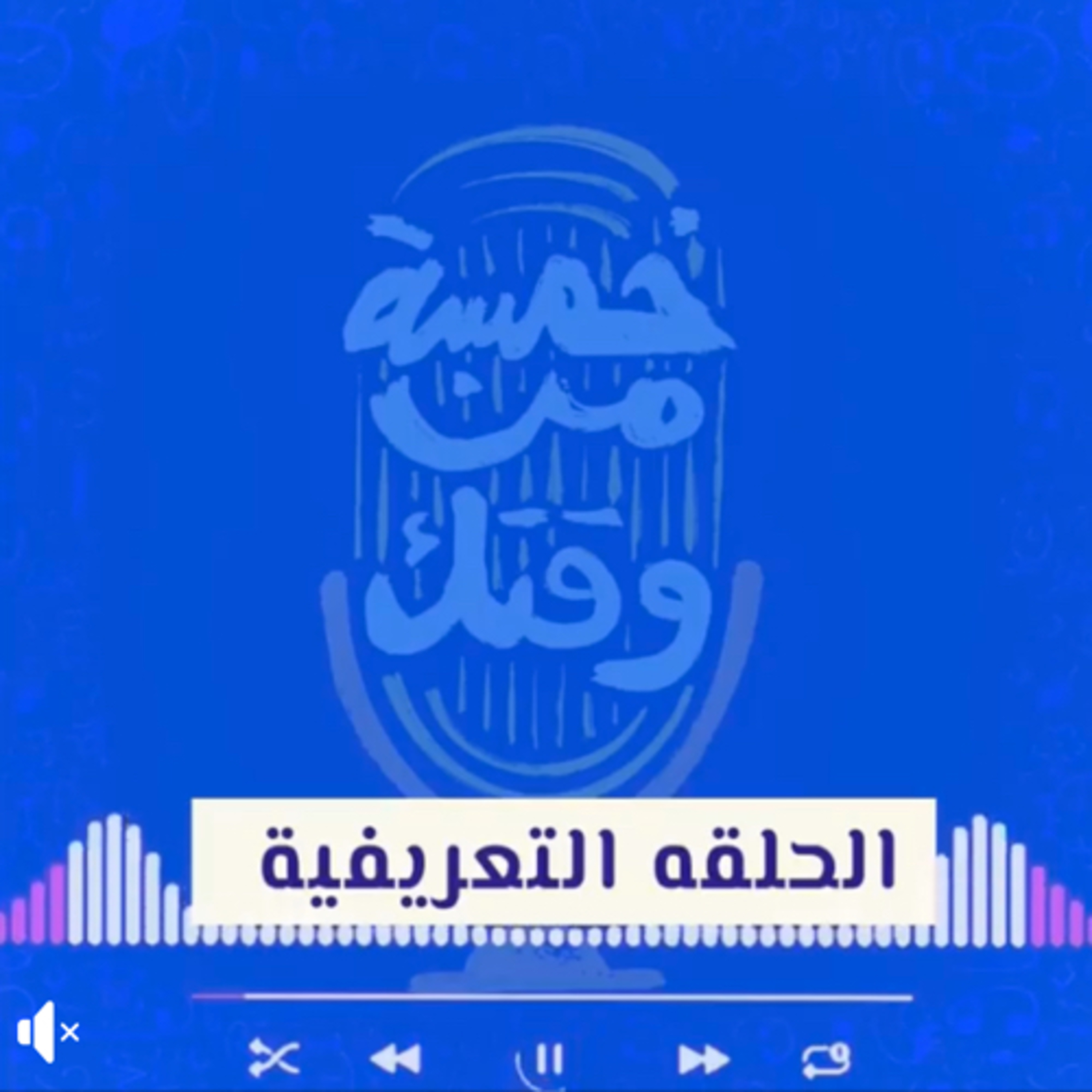 الحلقه التشويقيّه