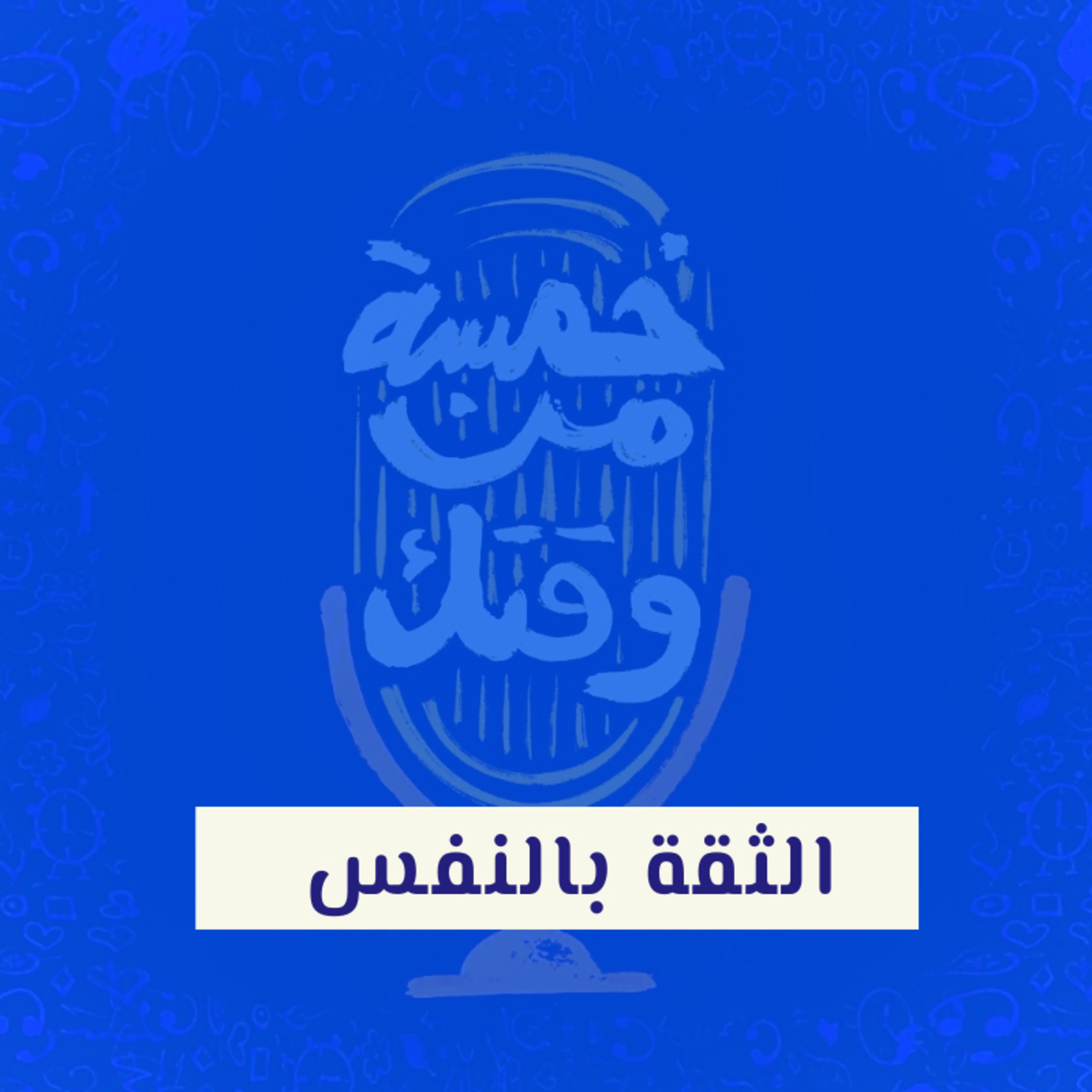 الحلقه الأولي : الثقه بالنفس