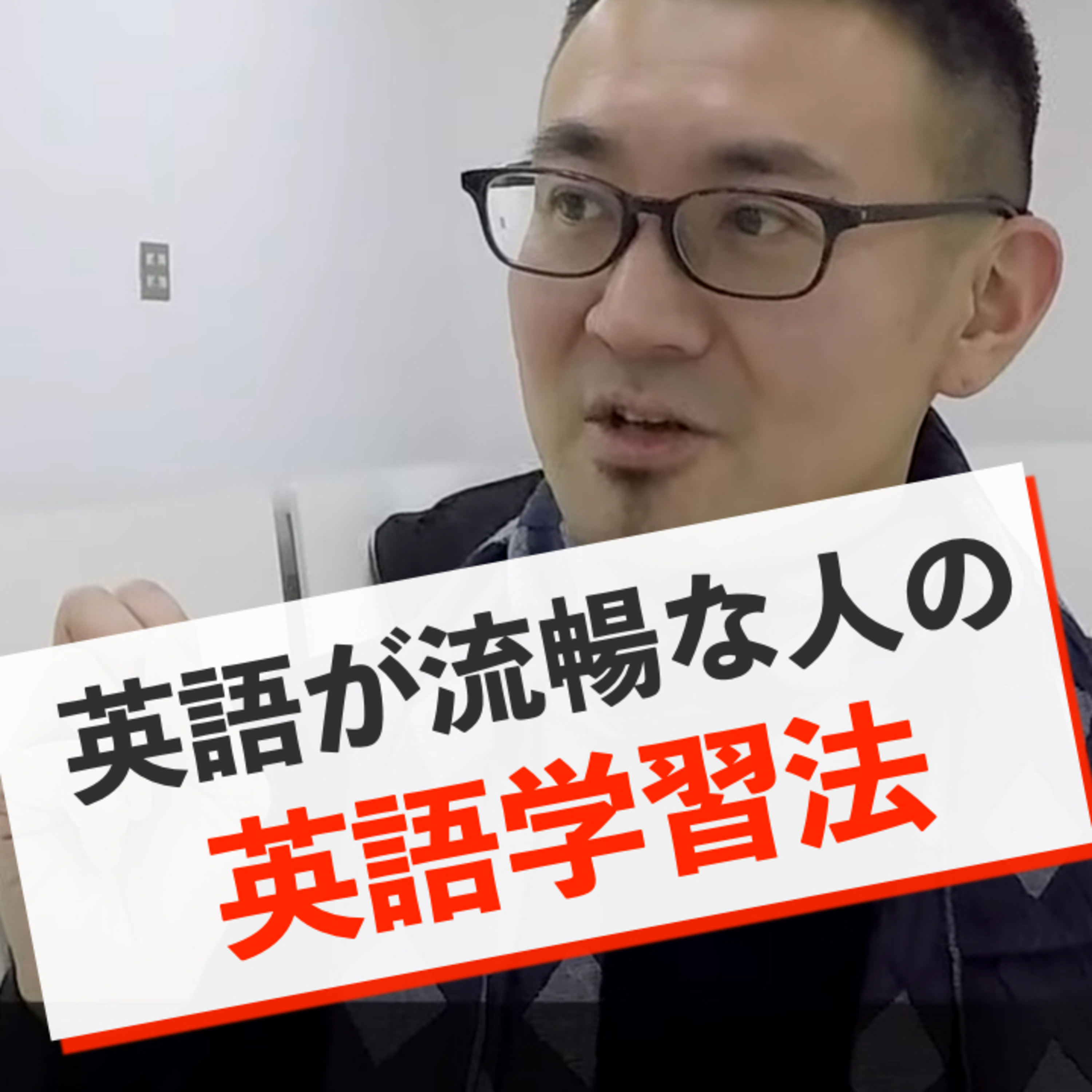 【初心者向け】英語が流暢な日本人が実践してきた英語学習法 episode artwork