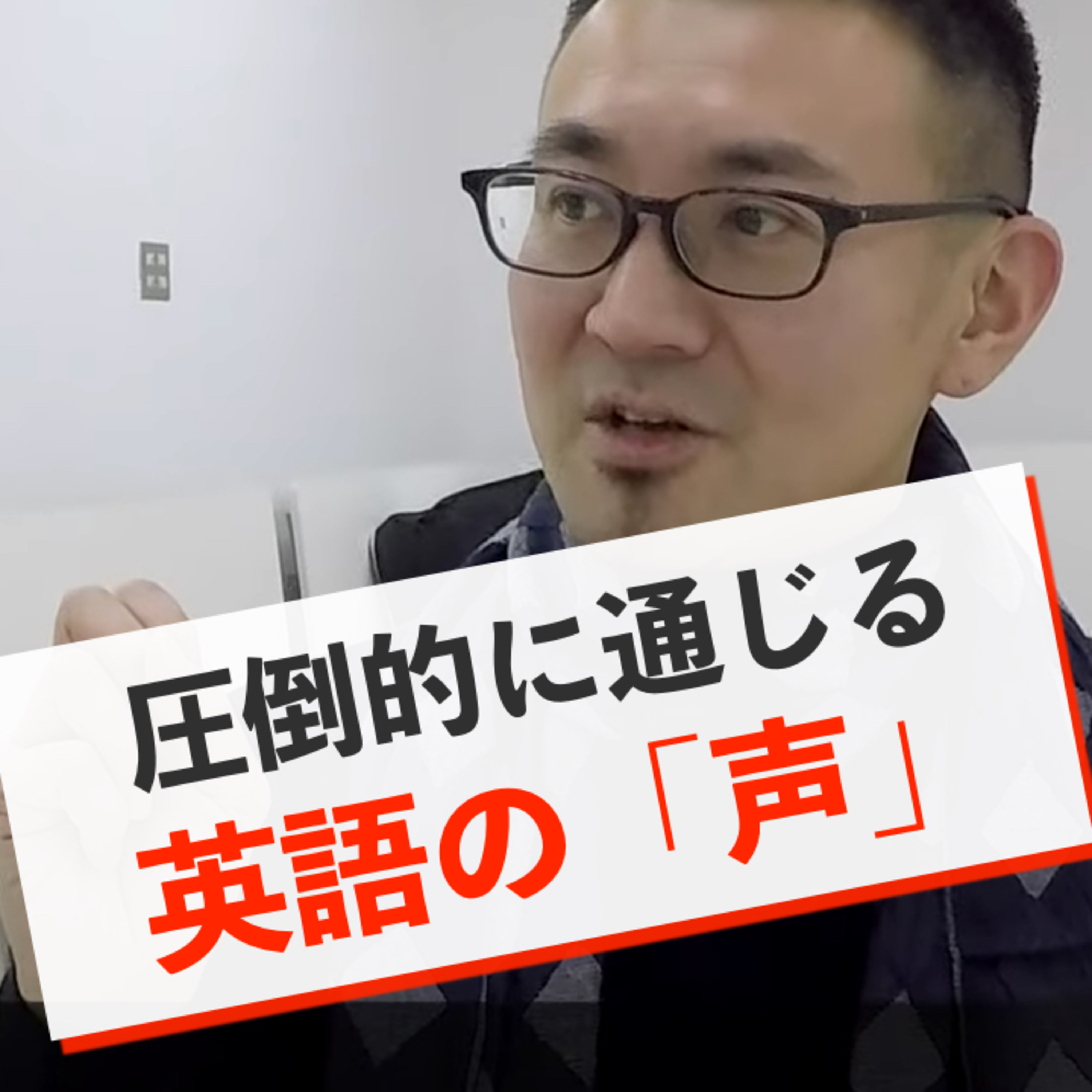 【番組紹介】海外で通用する英語は「声」が違う！ episode artwork