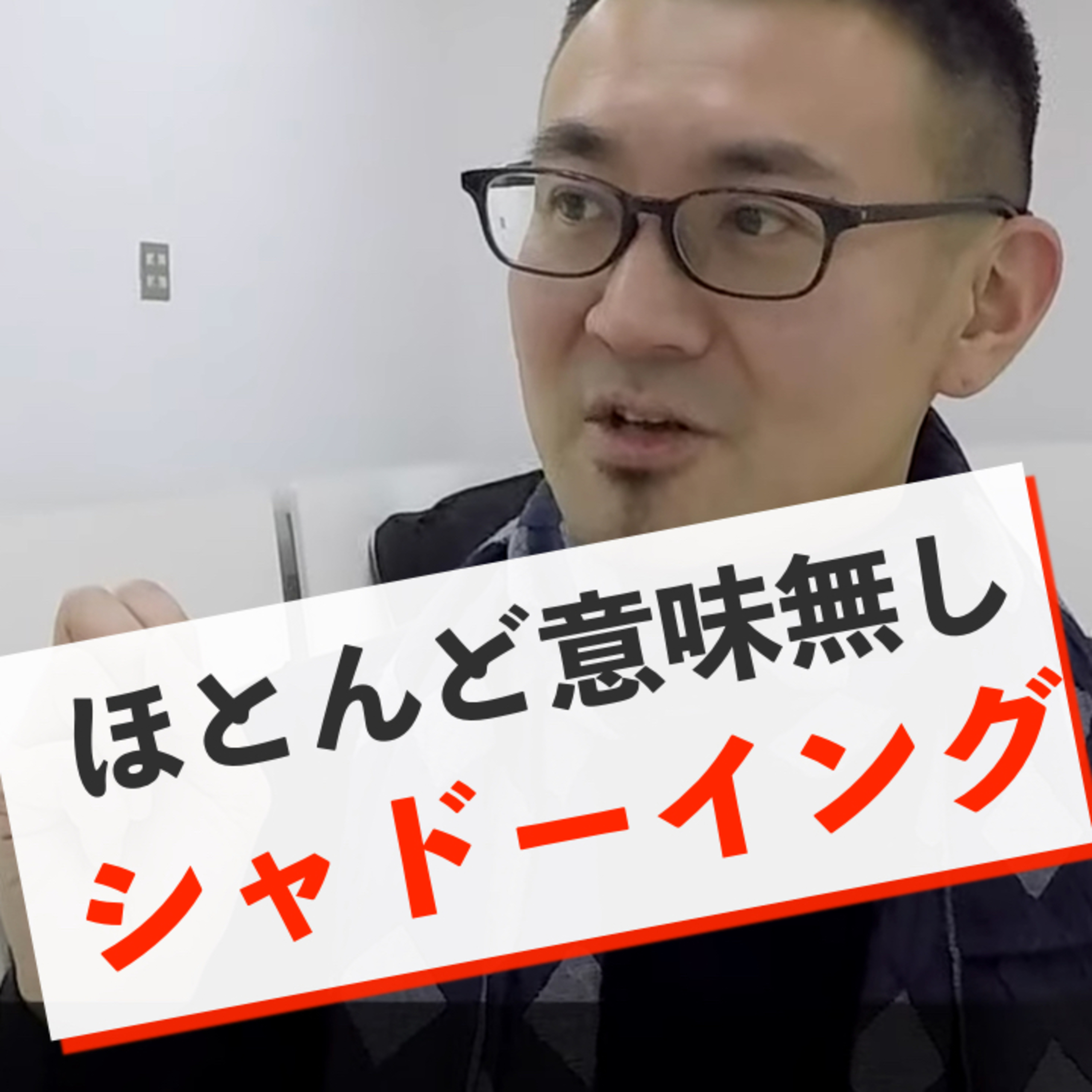 【シャドーイング効果なし】99%の英語学習者にはハードルが高すぎる episode artwork