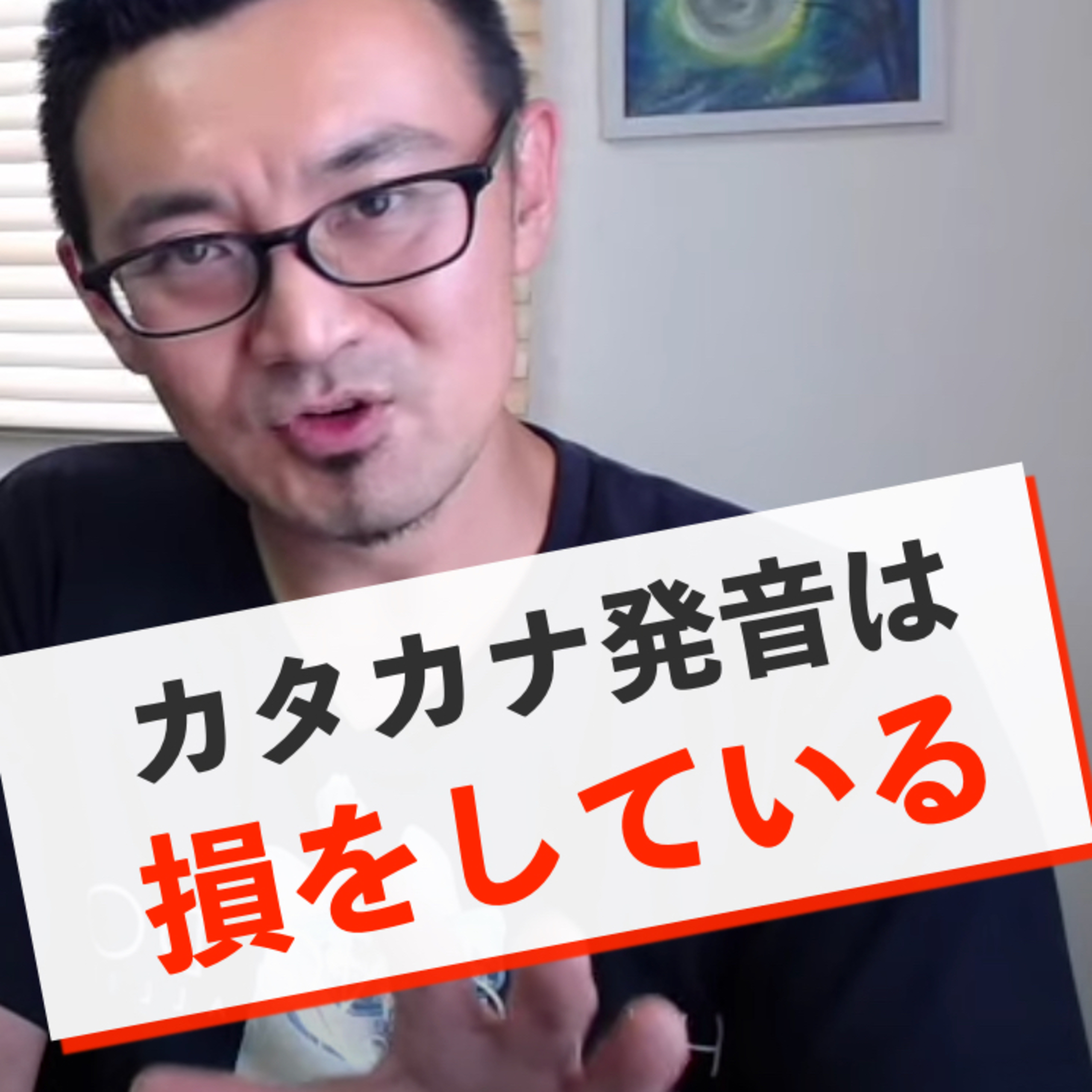 【カタカナ発音は損】99％の人が発音を学ぶべき理由 episode artwork