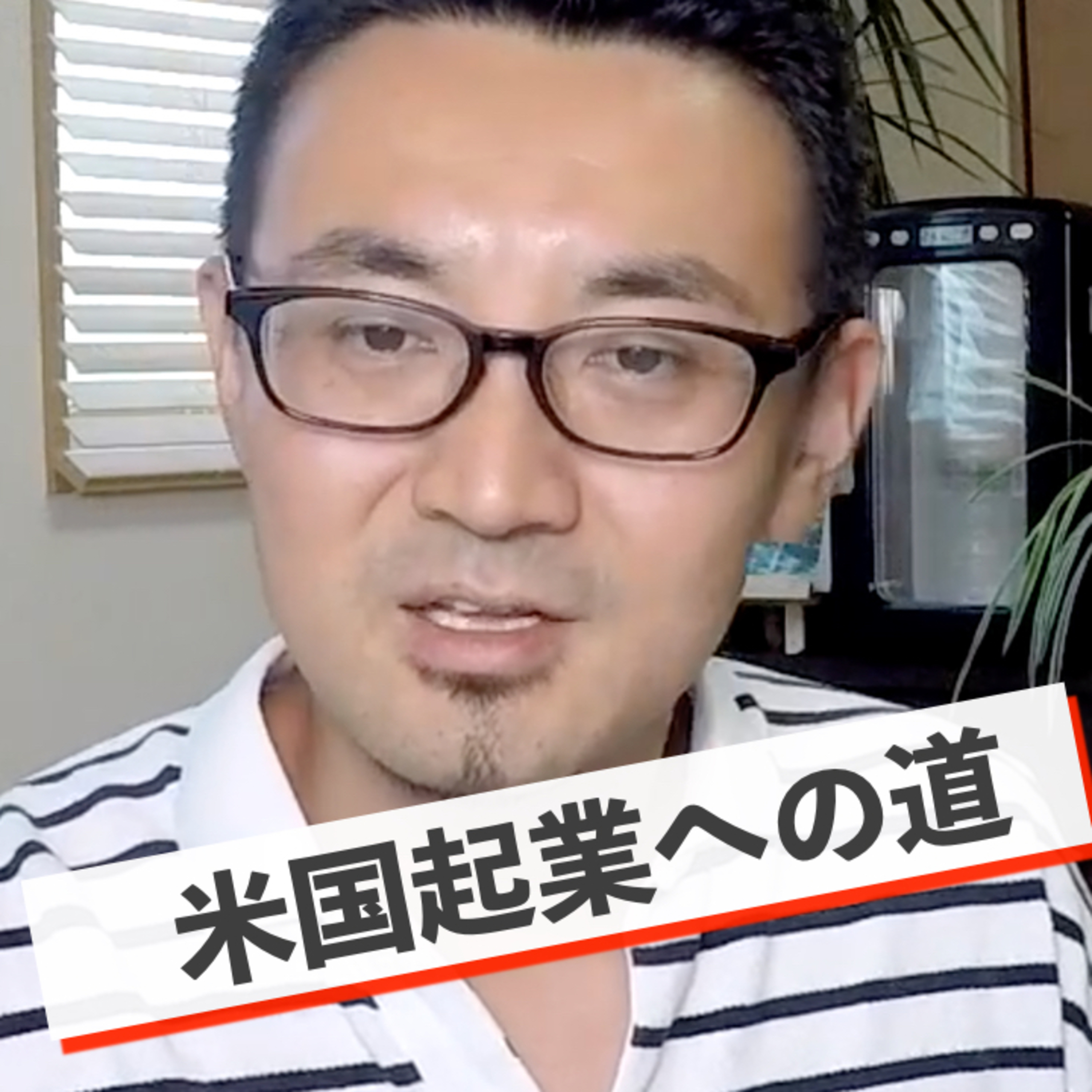 【米国起業への道】文科省が推奨しない方法で英語を勉強する episode artwork