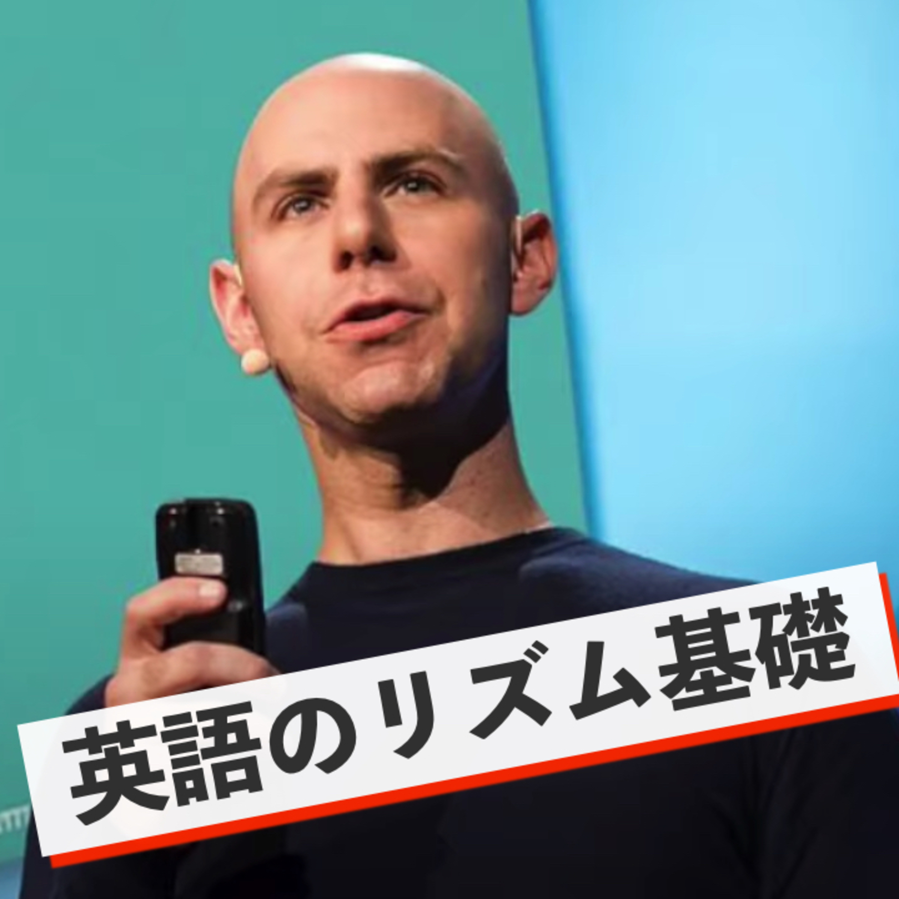 【リズム超基礎】シラブル数が違うと英語は通じない episode artwork