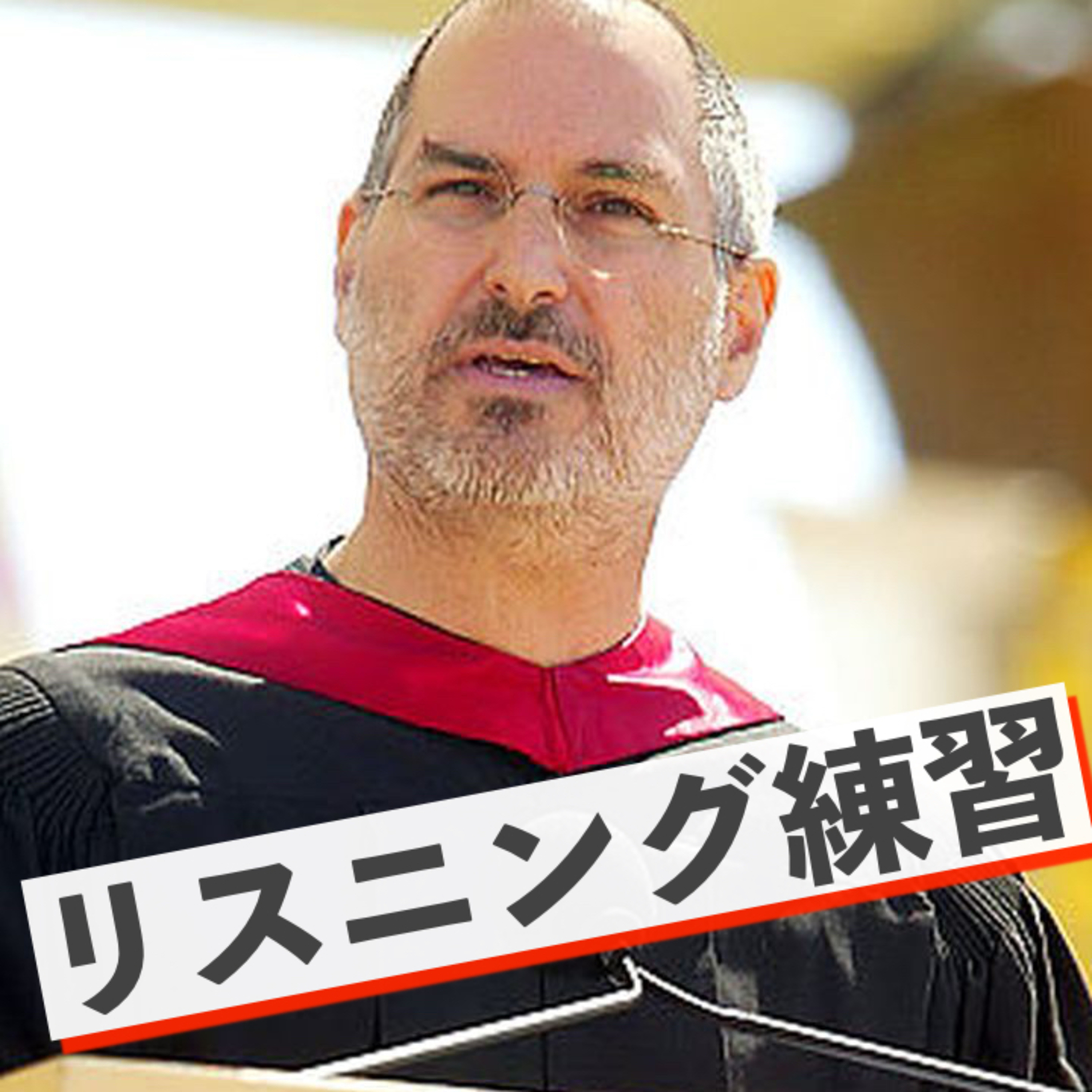 【リスニング上達】シラブルが分かると英語が聞き取れる episode artwork