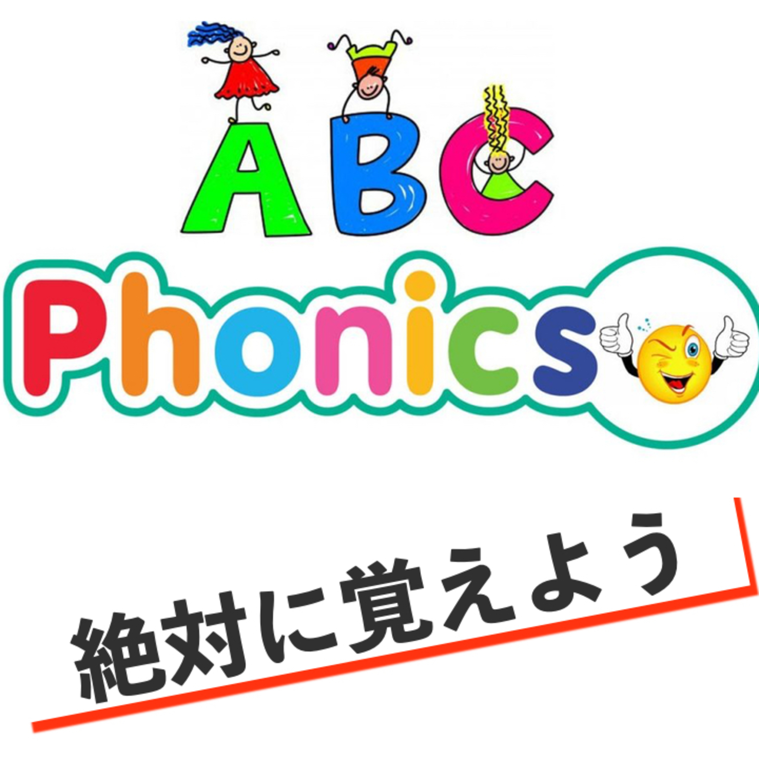 【超基礎】フォニックスで母音のルールを知ろう！ episode artwork