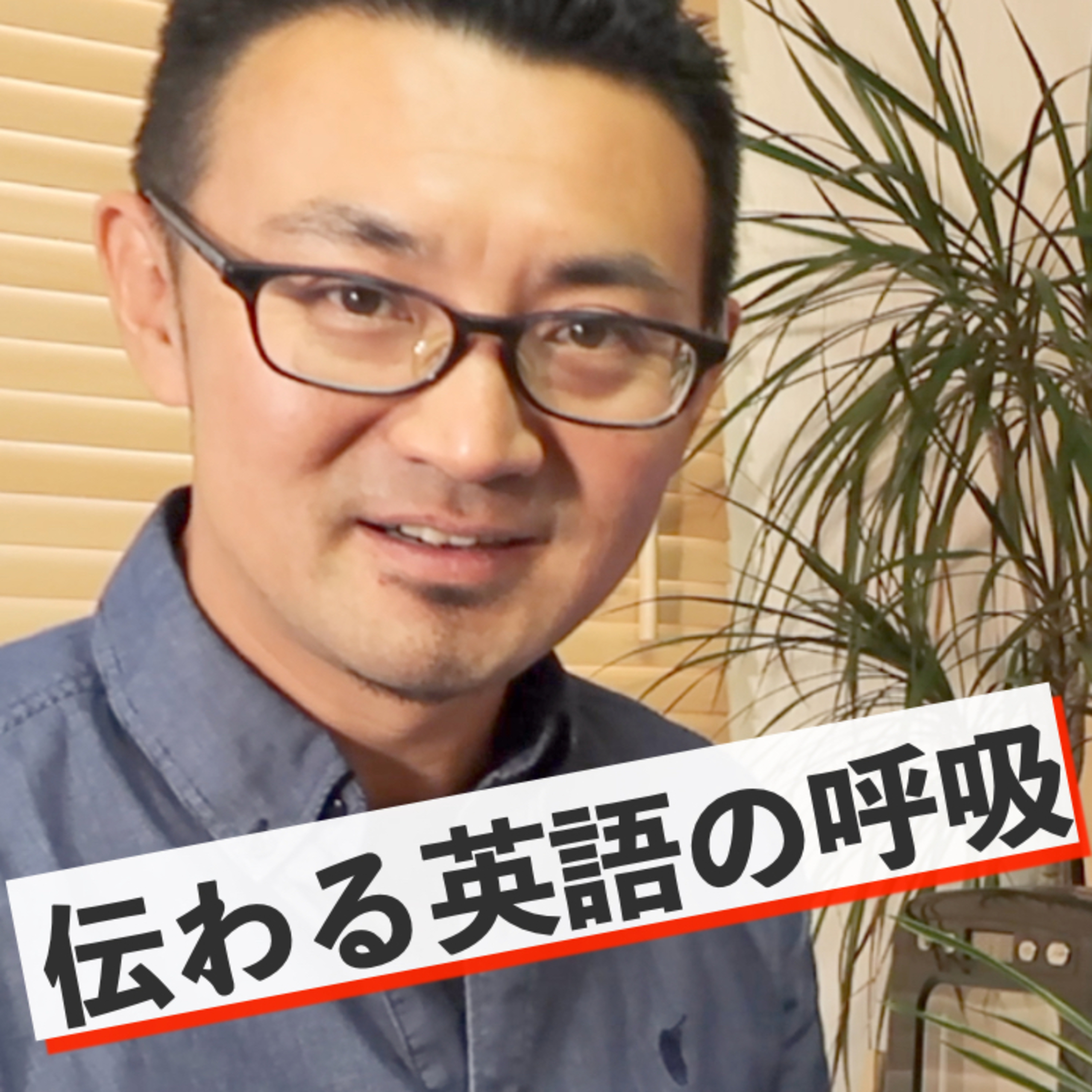 【英語の呼吸】伝わる英語のブレスフローを伝授！英語の発音を鬼滅風に解説 episode artwork