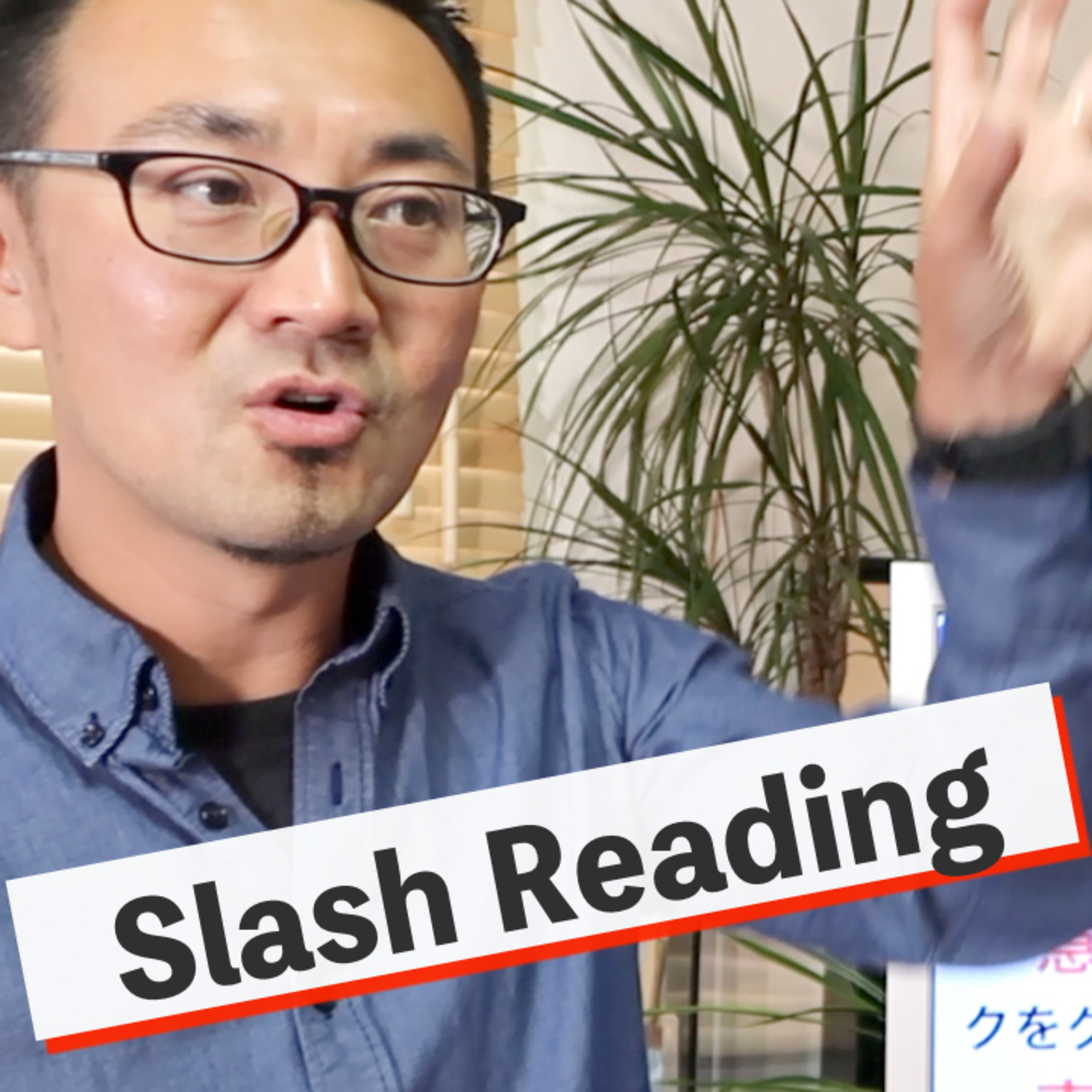 【Slash Reading】チャンクに区切る練習で理解スピードが伸びる episode artwork