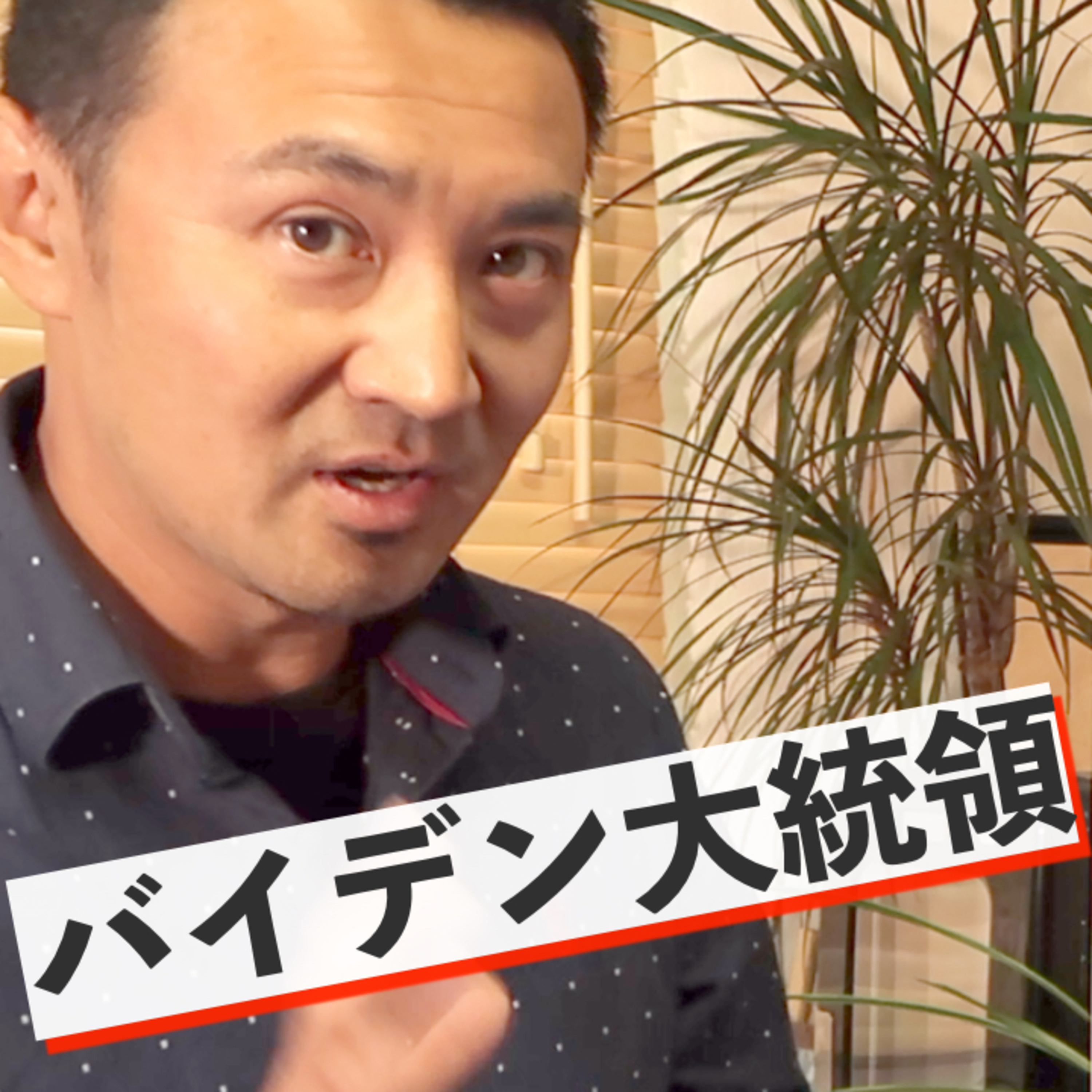 【フォーマル発音】バイデン大統領選挙スピーチから学ぶ episode artwork