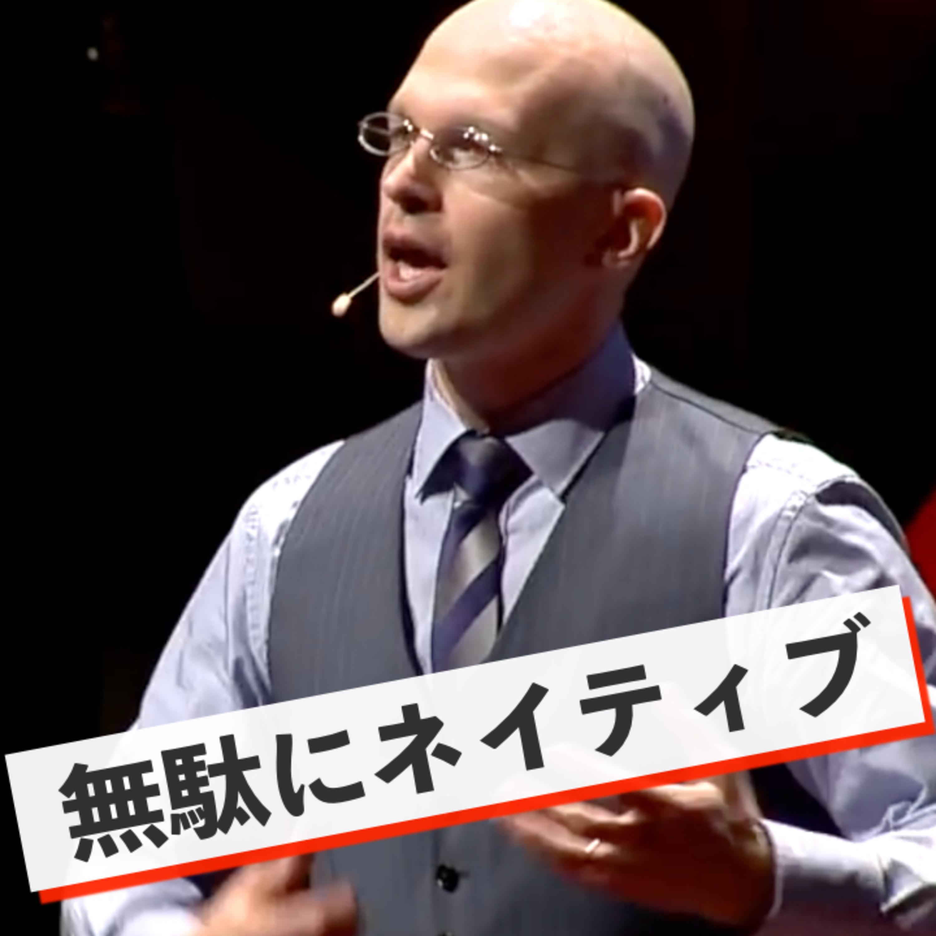 【逆効果】無駄にネイティブっぽい発音は余計に通じない episode artwork