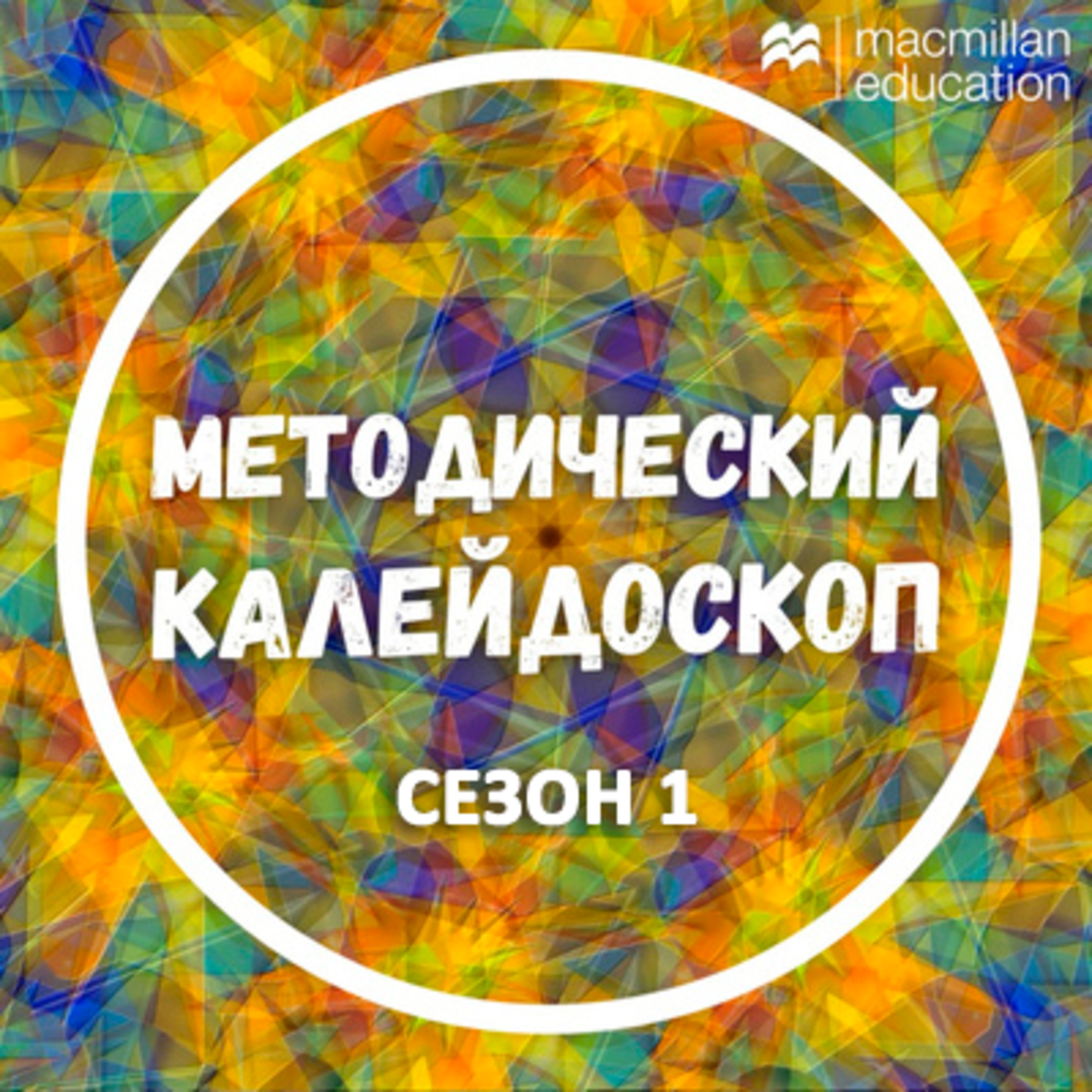 Методический калейдоскоп