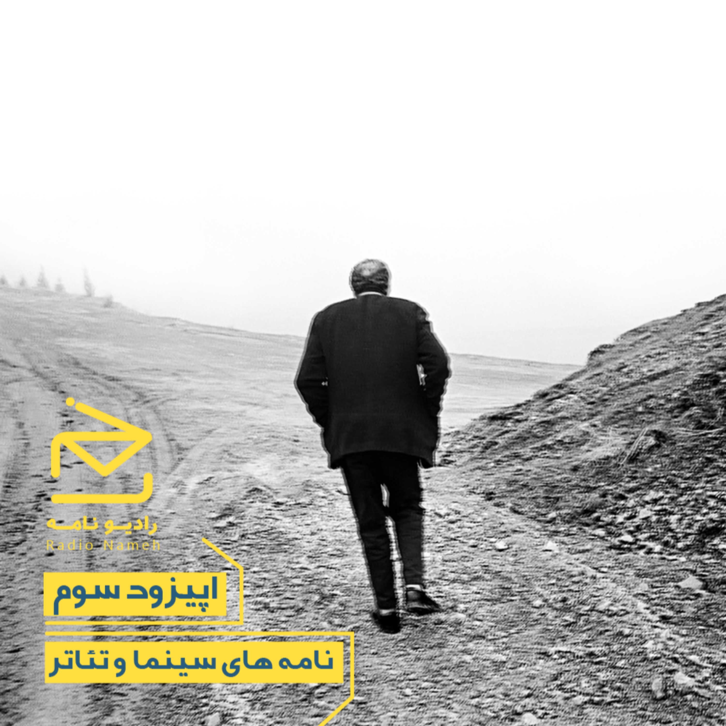 کاور اپیزود سوم - نامه‌های سینما و تئاتر