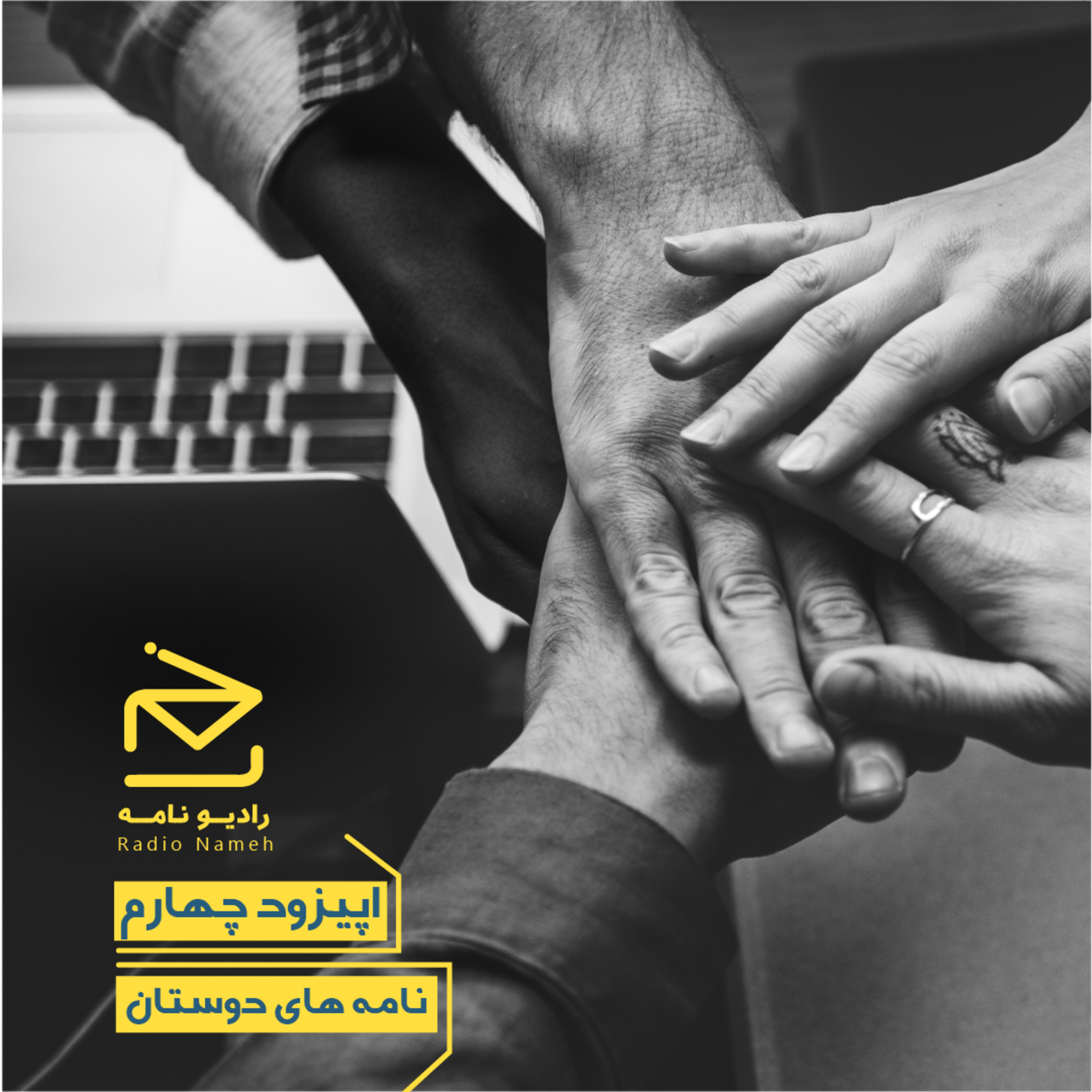کاور اپیزود چهارم - نامه‌های دوستان
