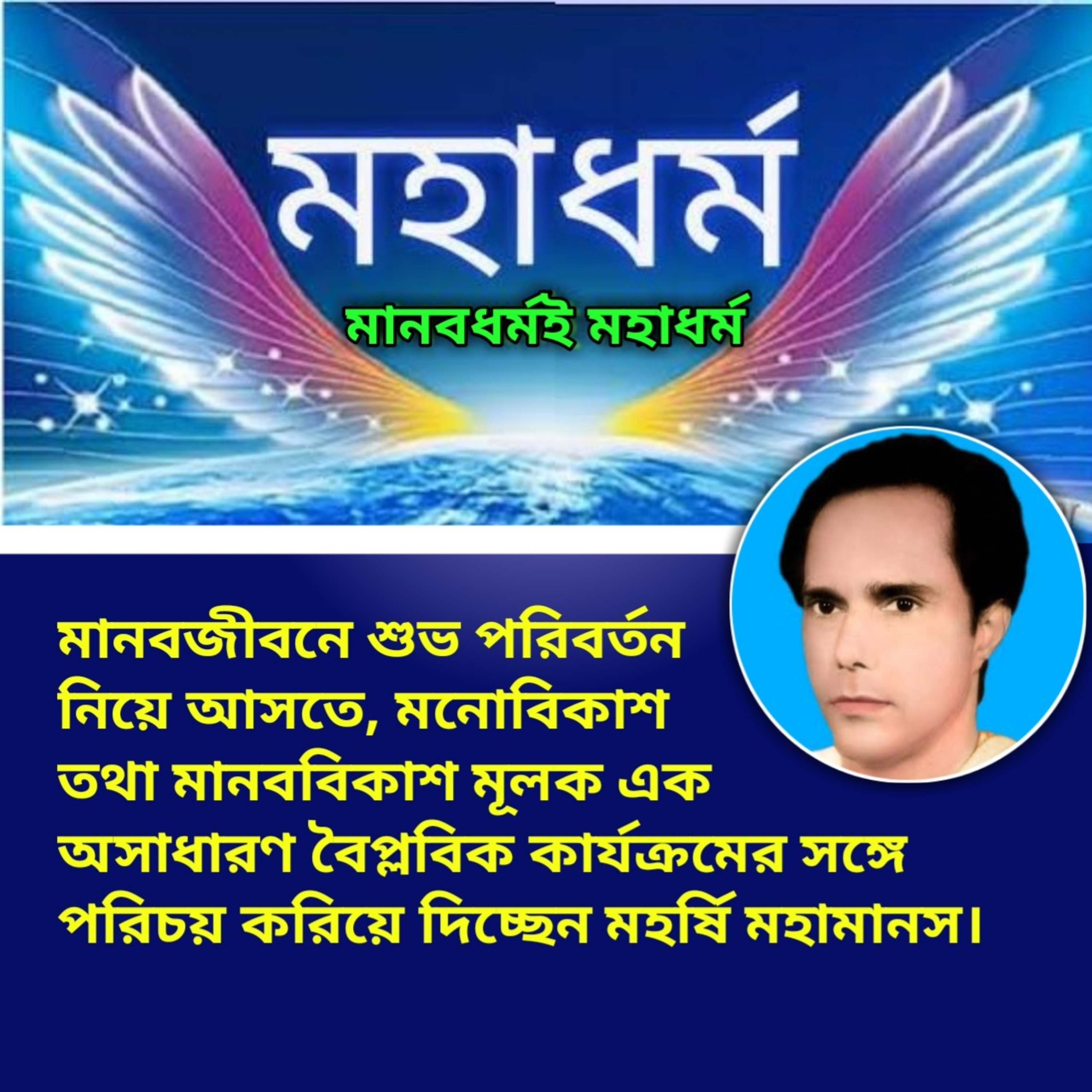 সদগুরু মহর্ষি মহামানস