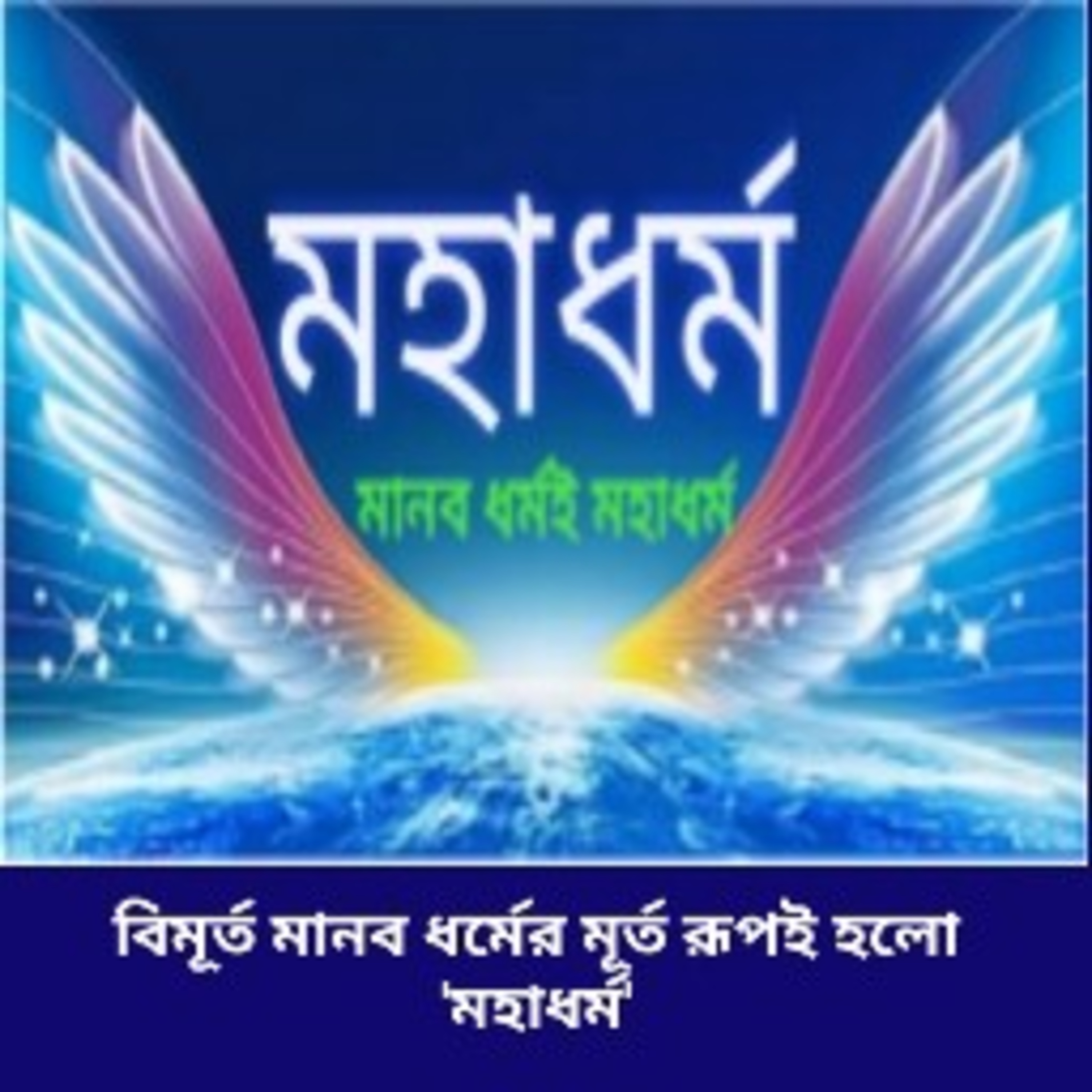 সদগুরু মহর্ষি মহামানস