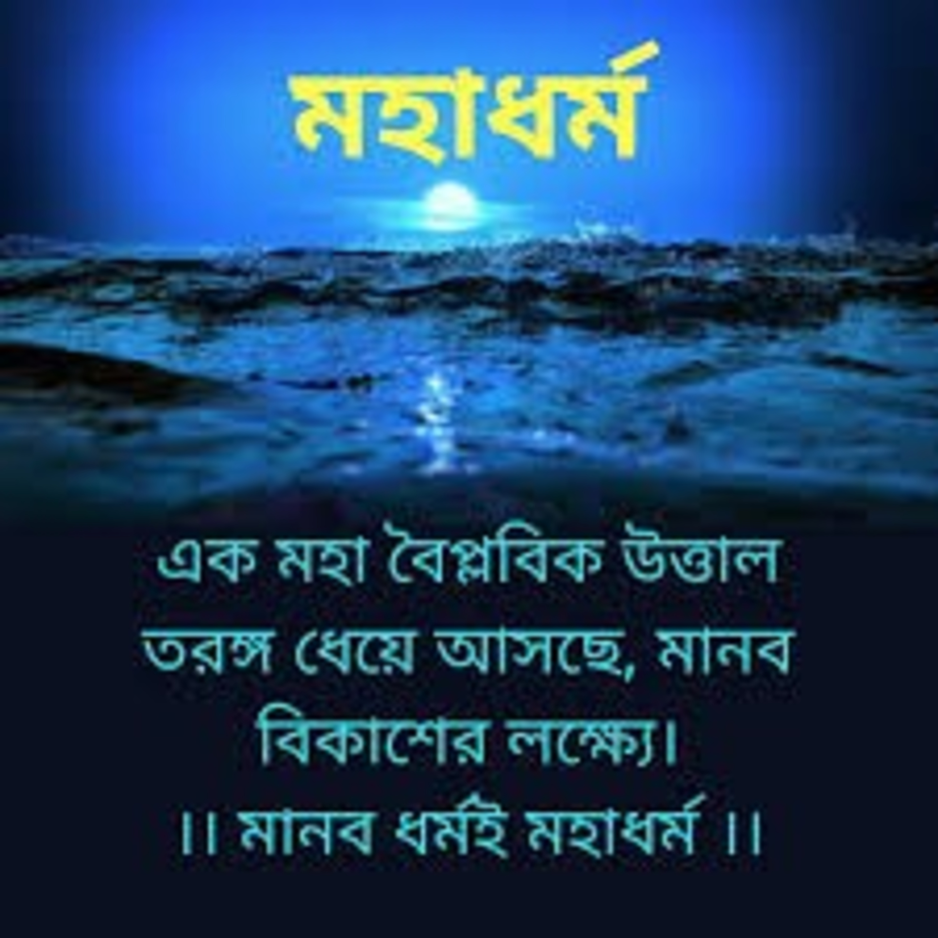 সদগুরু মহর্ষি মহামানস