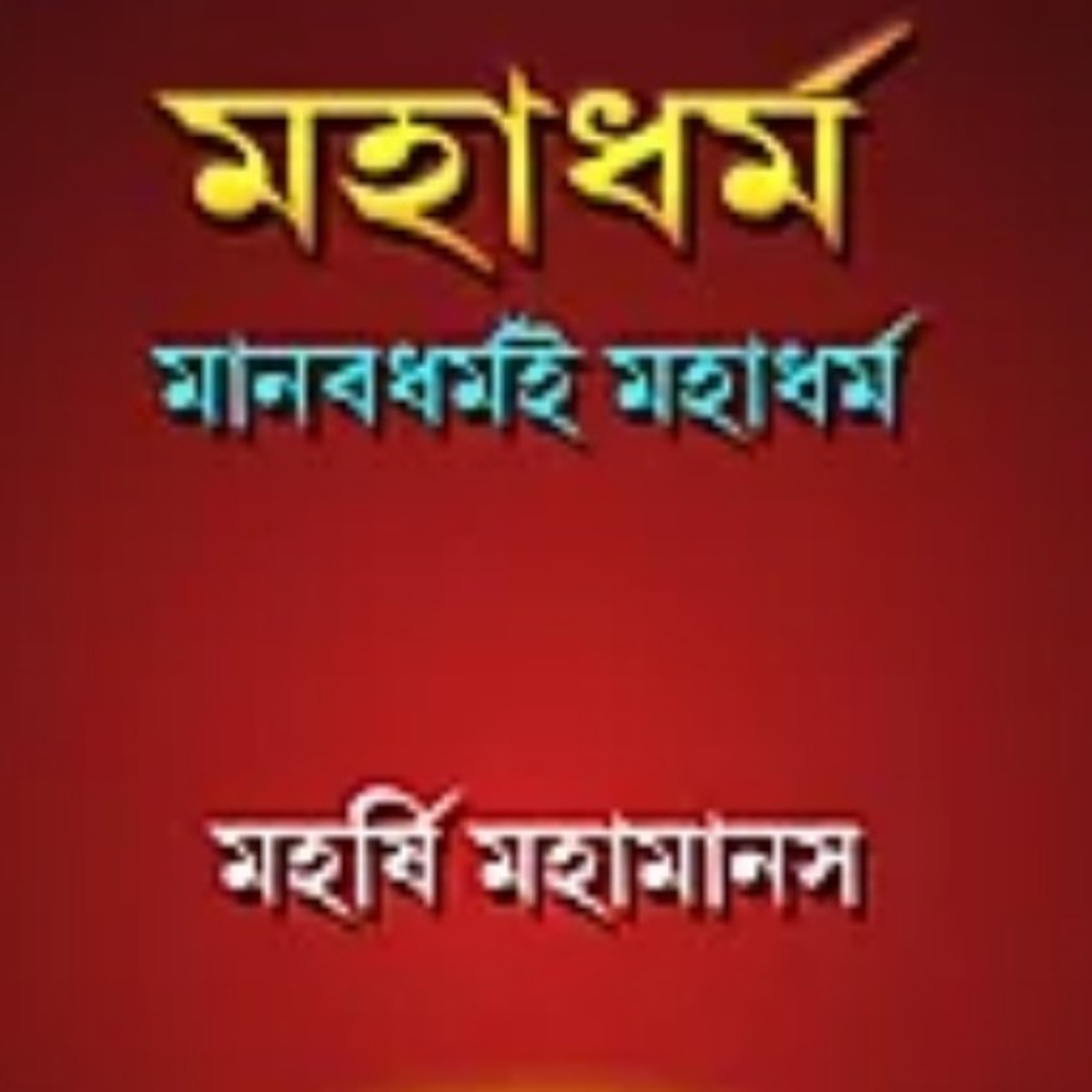 সদগুরু মহর্ষি মহামানস