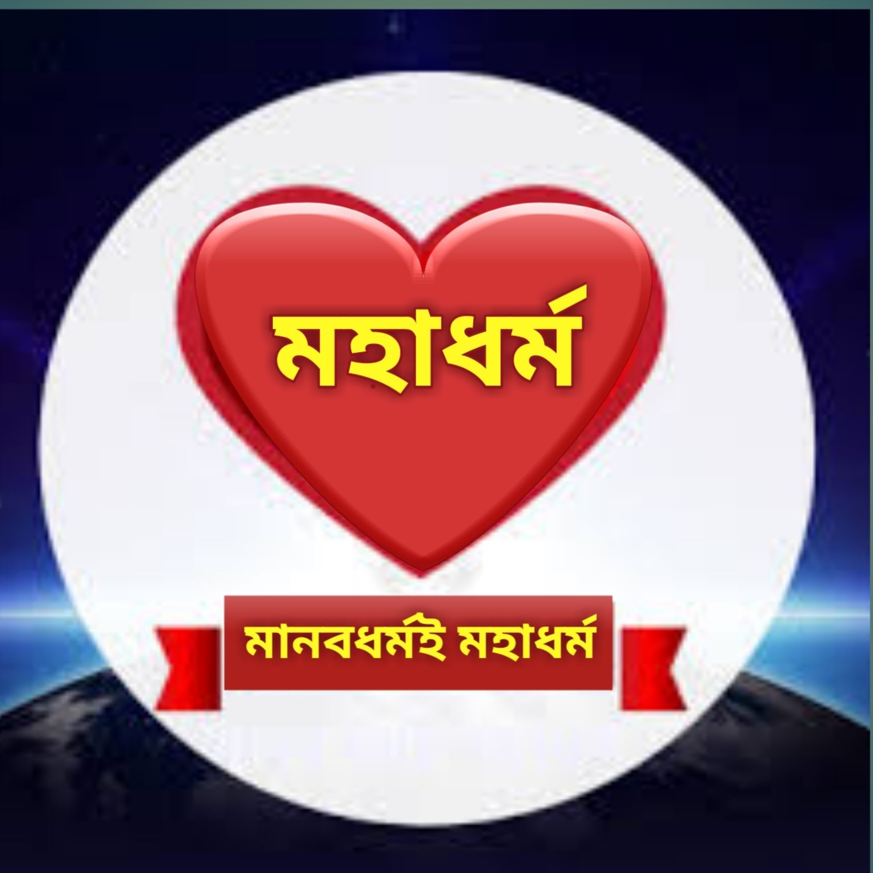 সদগুরু মহর্ষি মহামানস