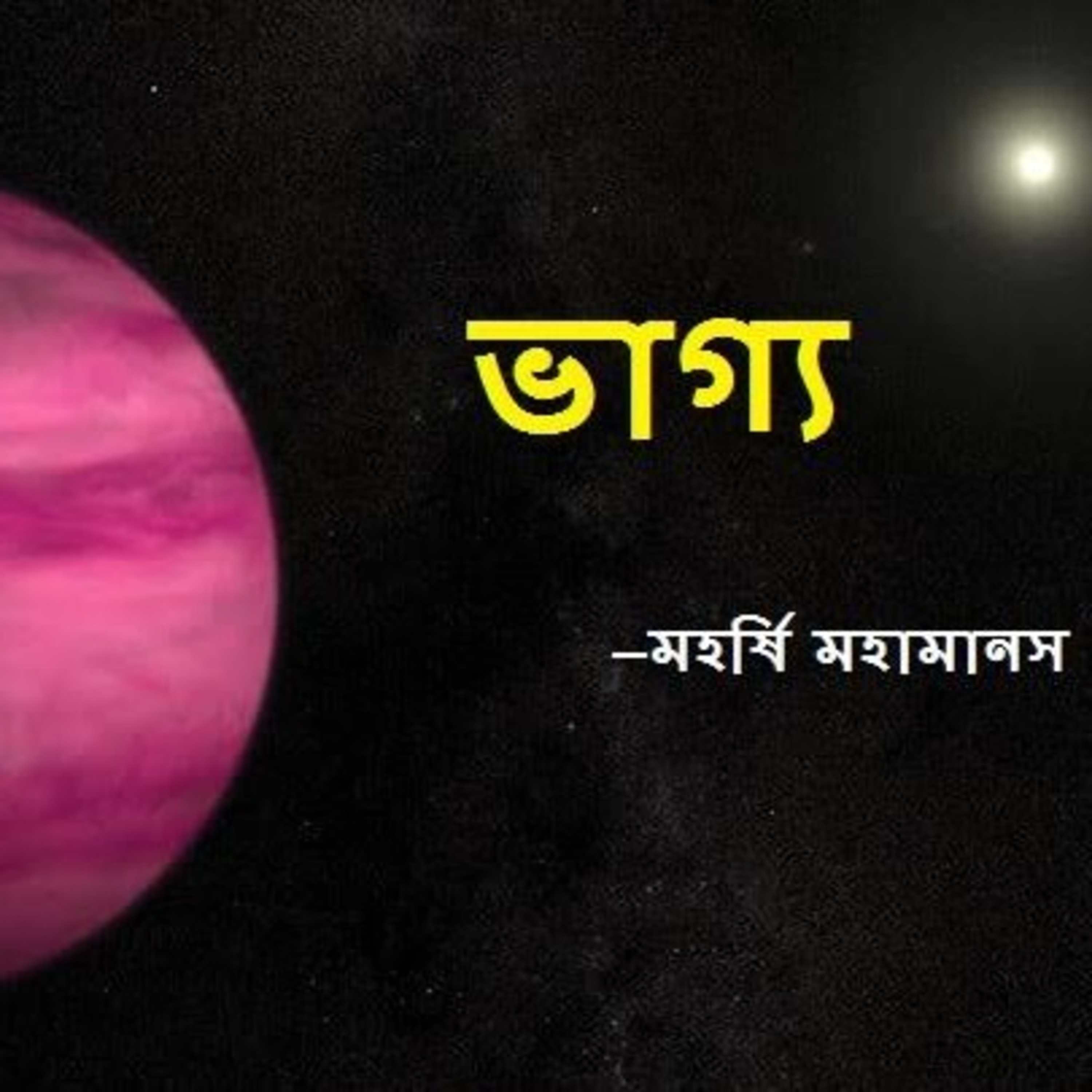 সদগুরু মহর্ষি মহামানস