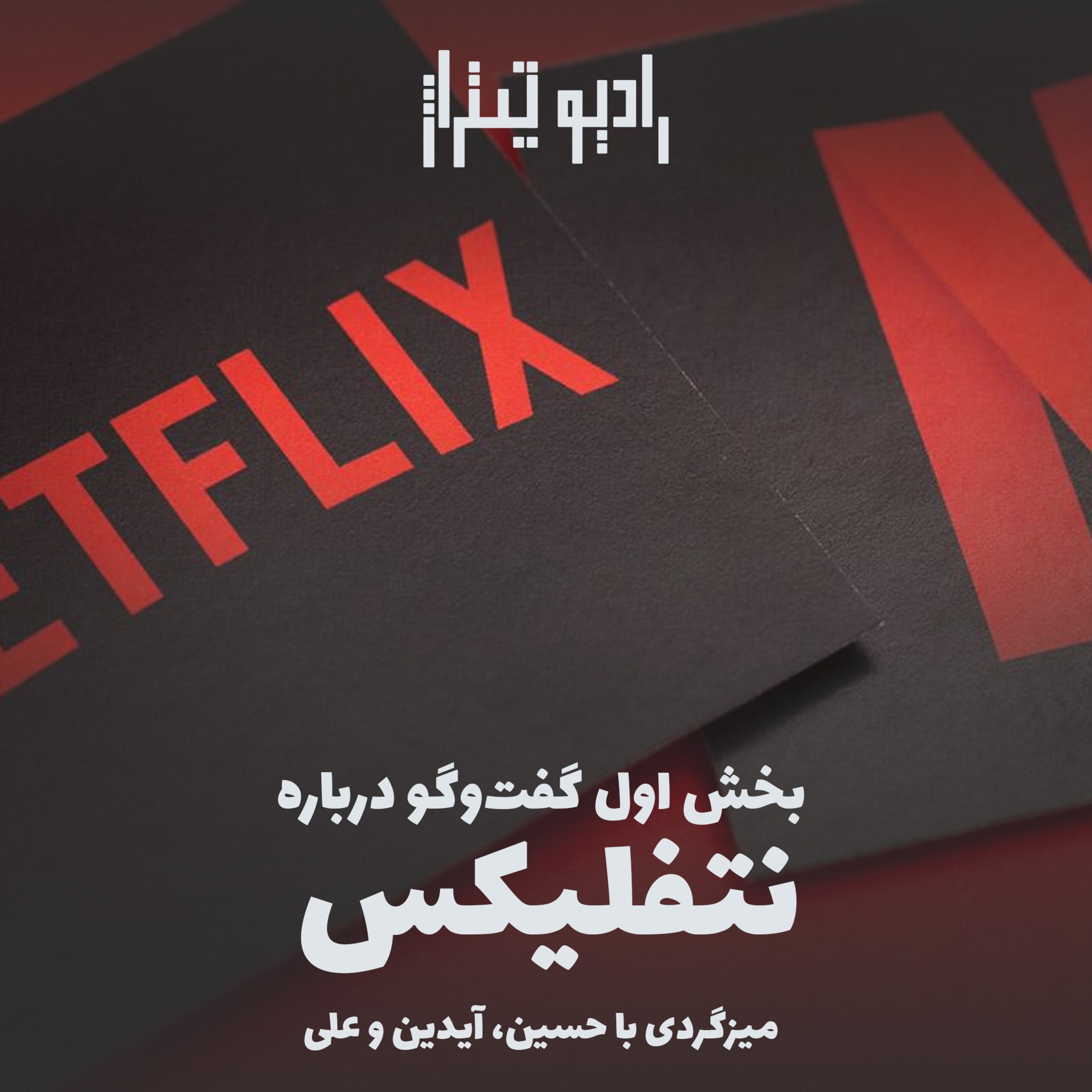 گفت‌وگو درباره نتفلیکس (بخش اول) episode artwork