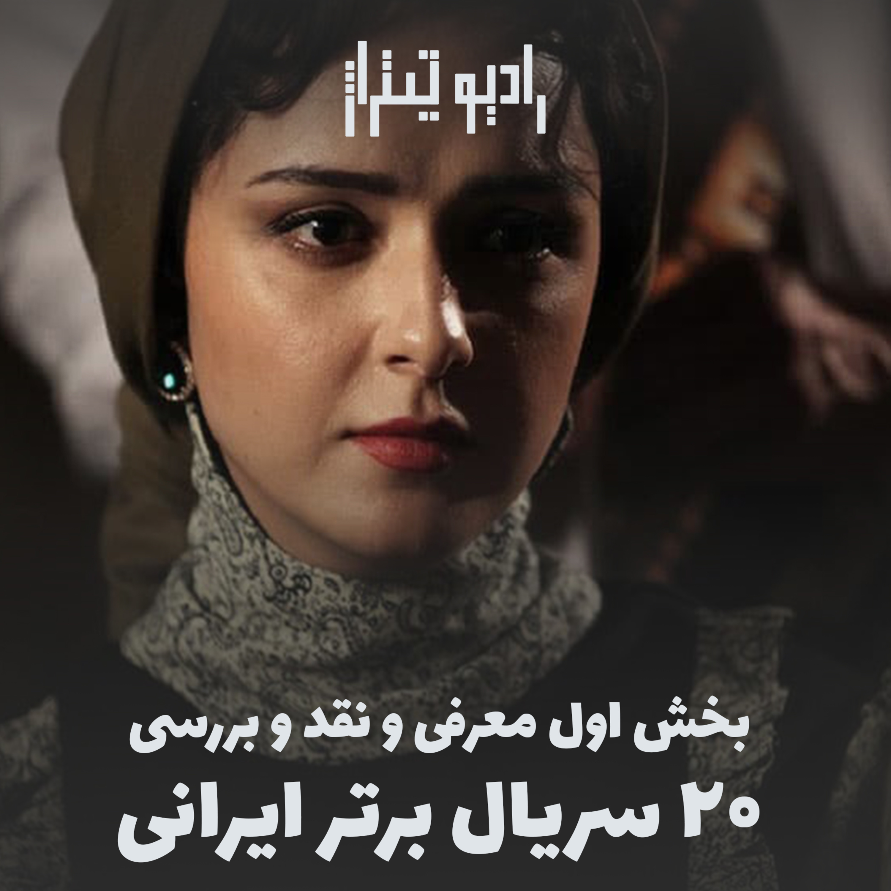 معرفی و نقد و بررسی ۲۰ سریال برتر ایرانی (بخش اول) episode artwork