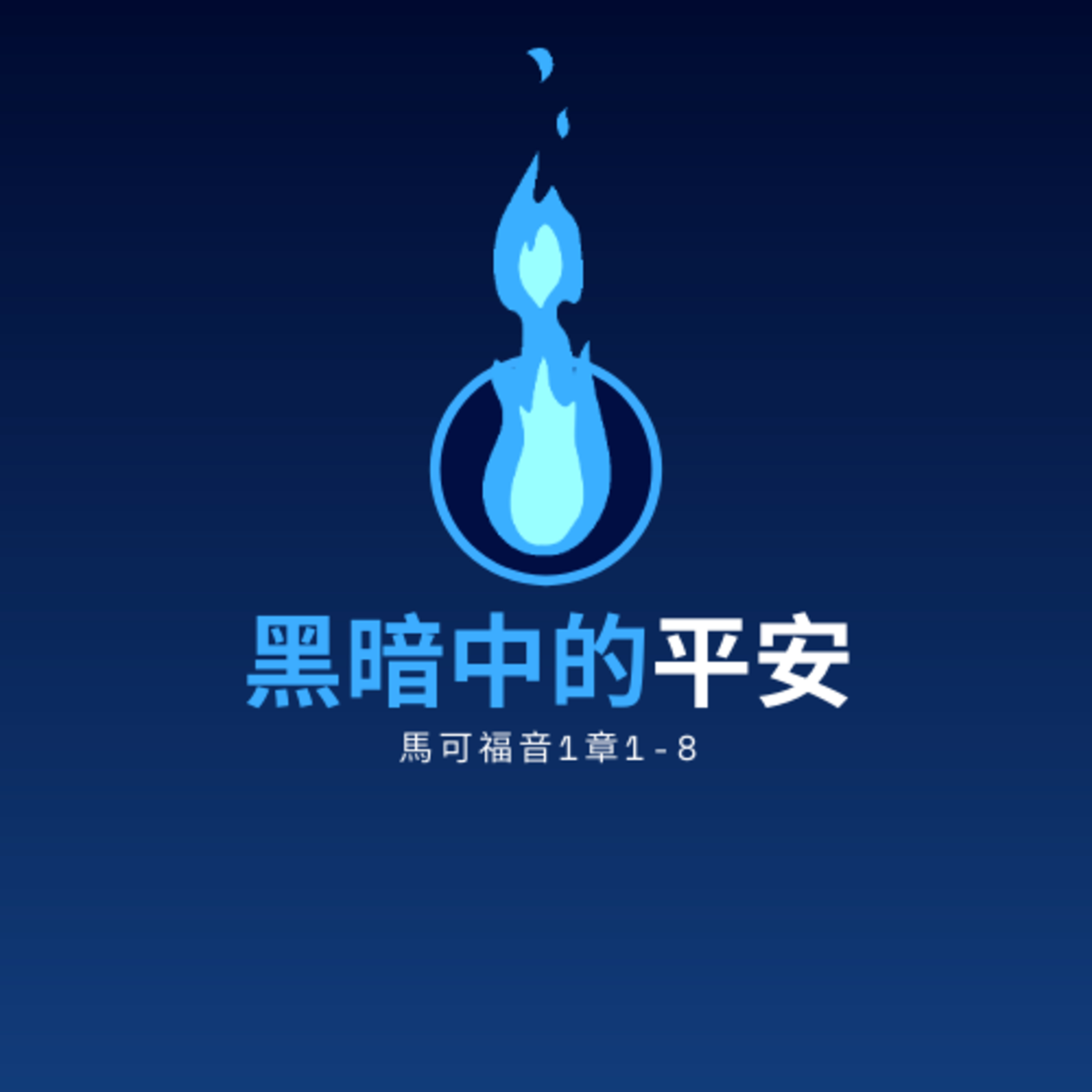 黑暗中的平安（馬可福音1章1-8節） episode artwork