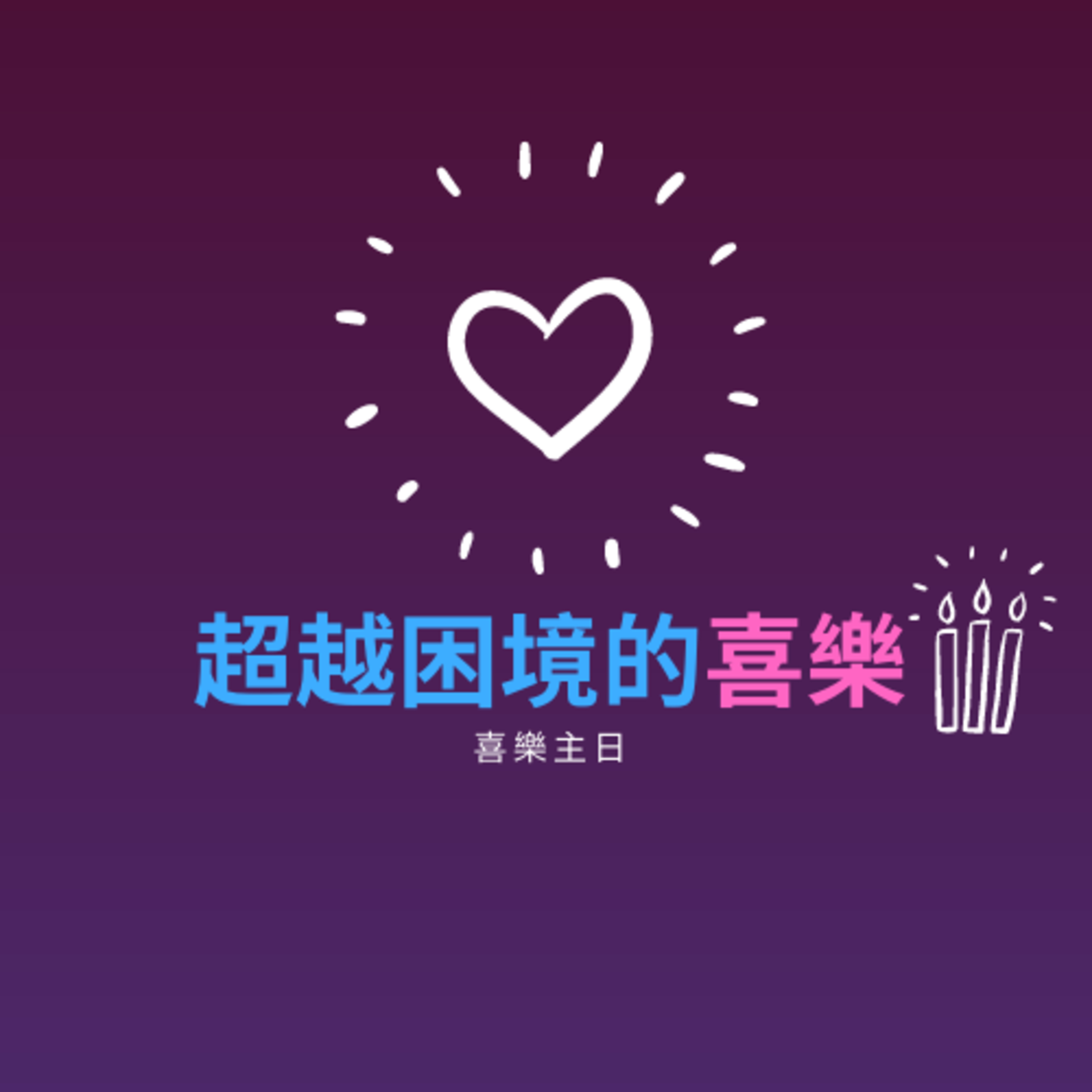 喜樂主日：經歷苦難，仍能喜樂（將臨期主題） episode artwork
