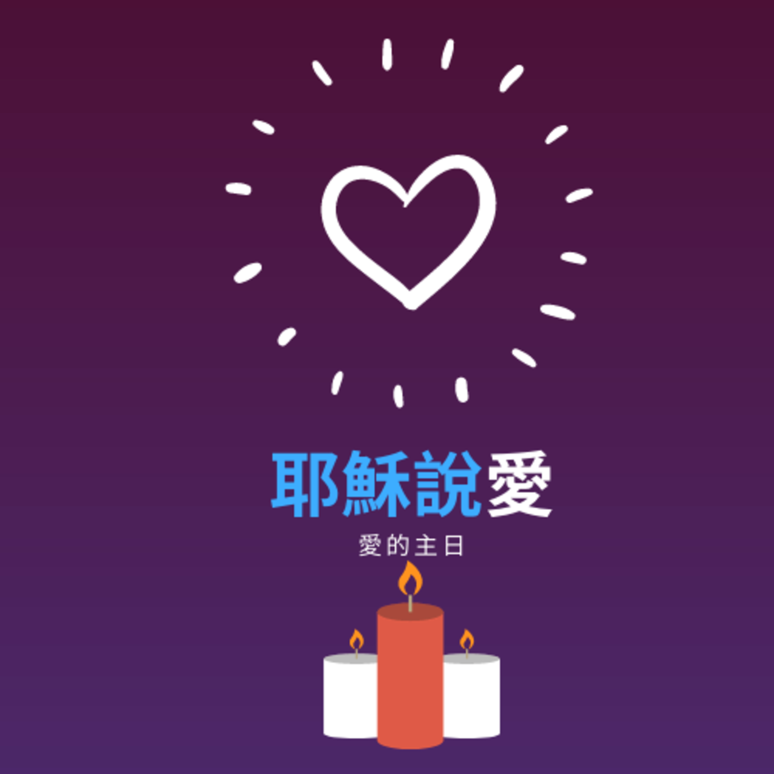 愛的主日：耶穌說愛（將臨期主題） episode artwork