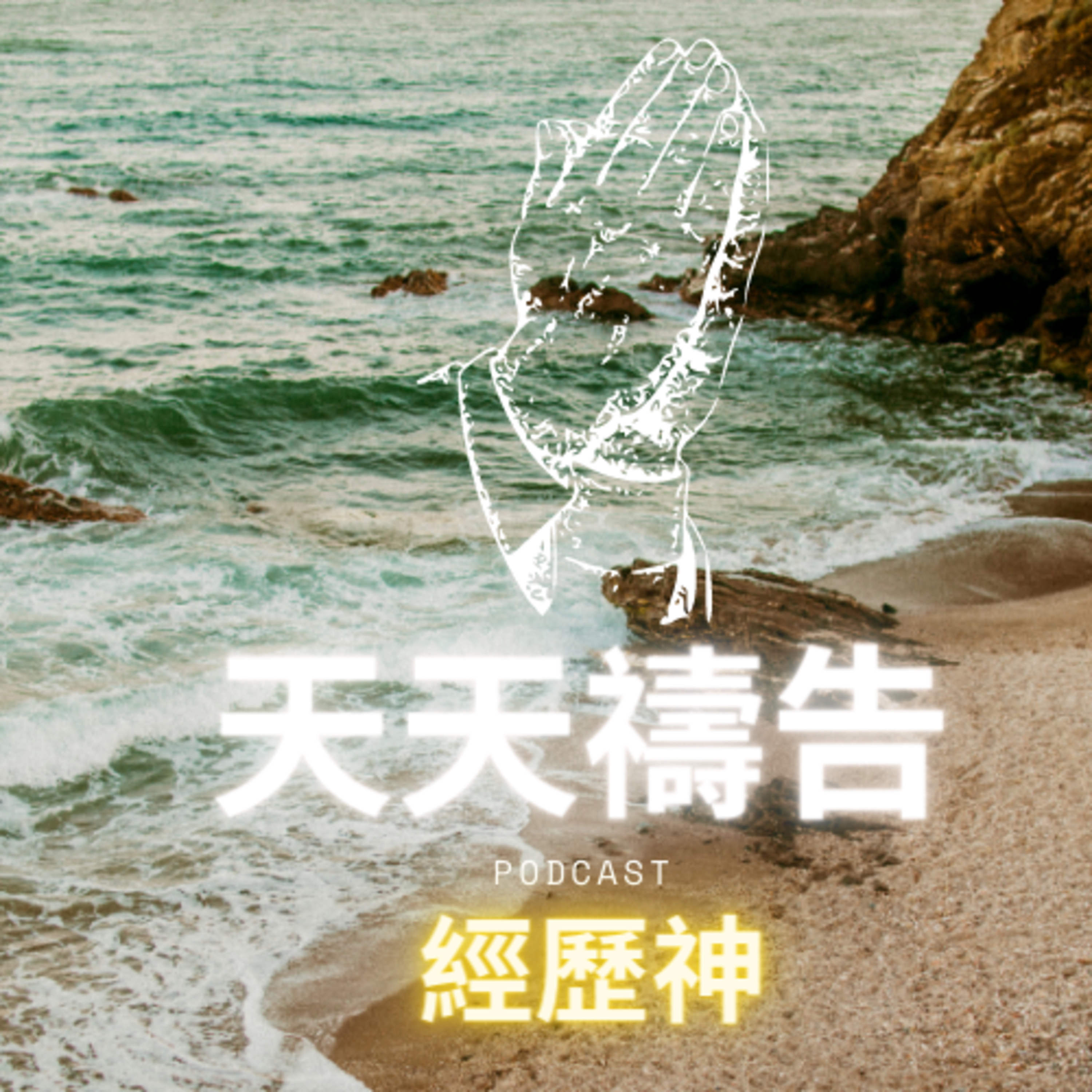 天天禱告：第六十三天 晚禱 Day 63 Night Prayer episode artwork