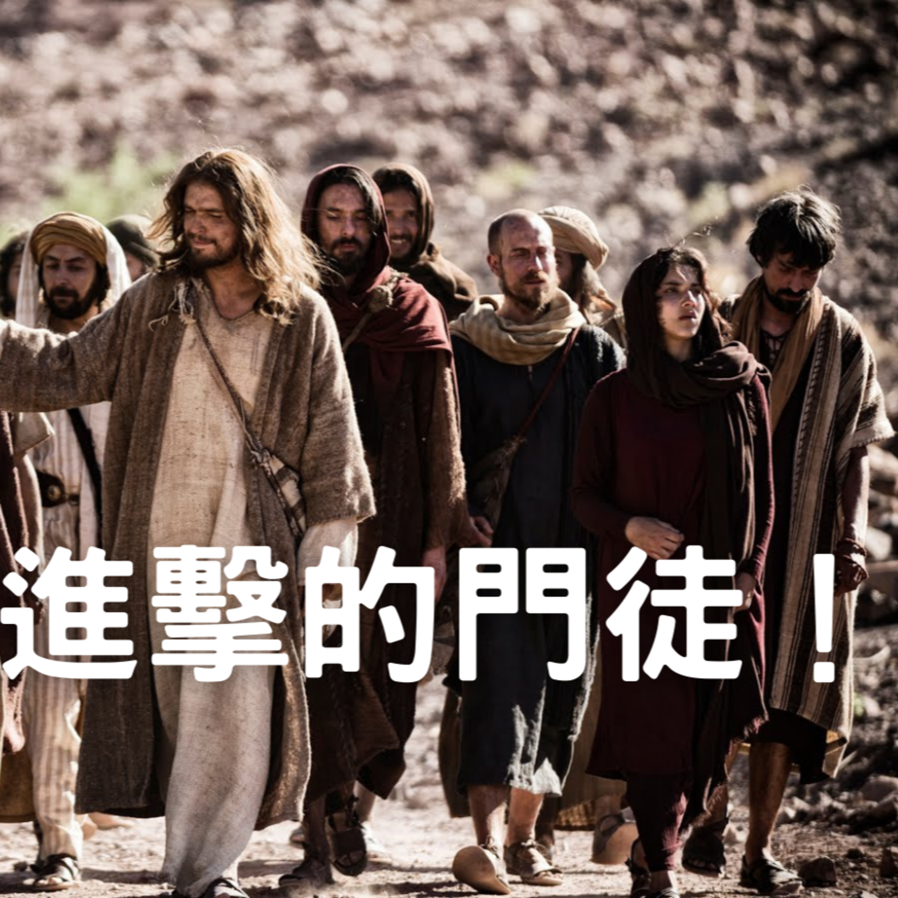 去吧！進擊的門徒！！（馬可福音6章-13節） episode artwork