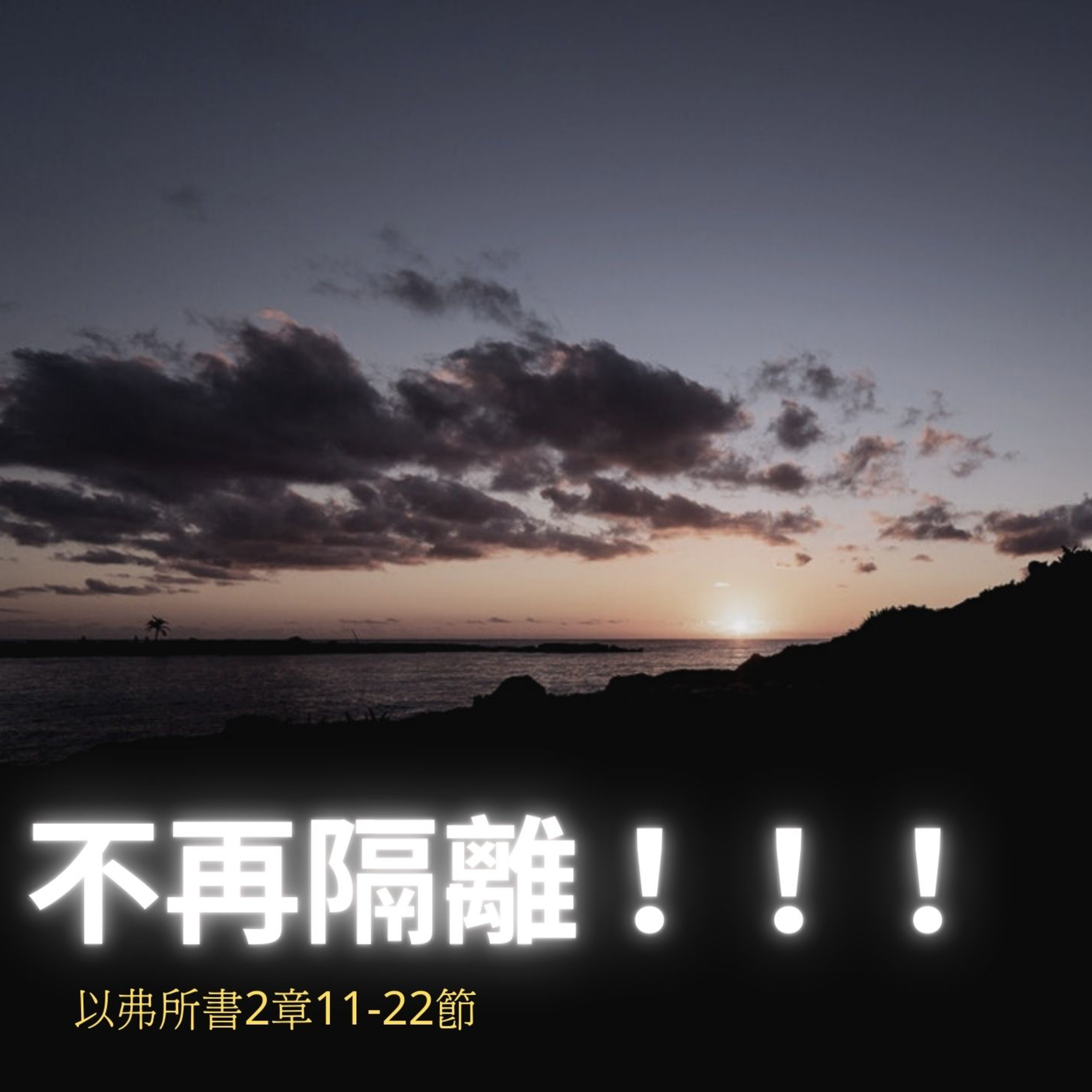 不再隔離了！（以弗所書2章11-22節） episode artwork